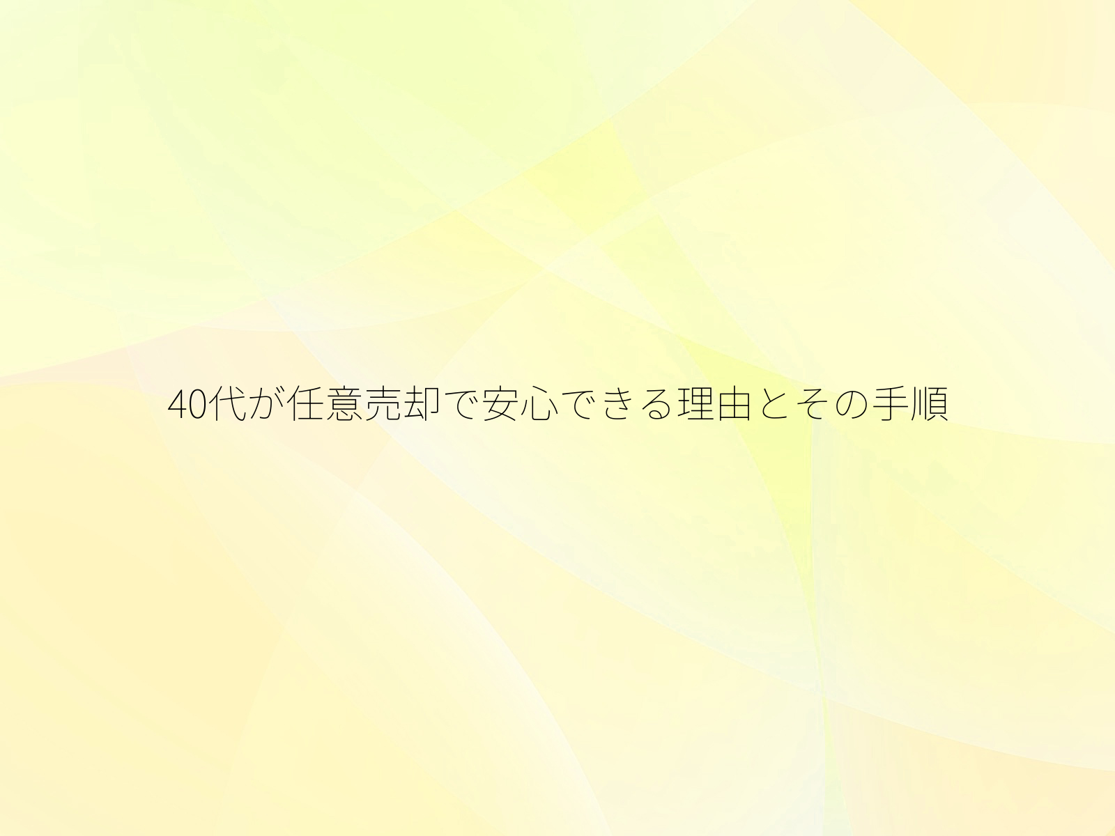40代が任意売却で安心できる理由とその手順