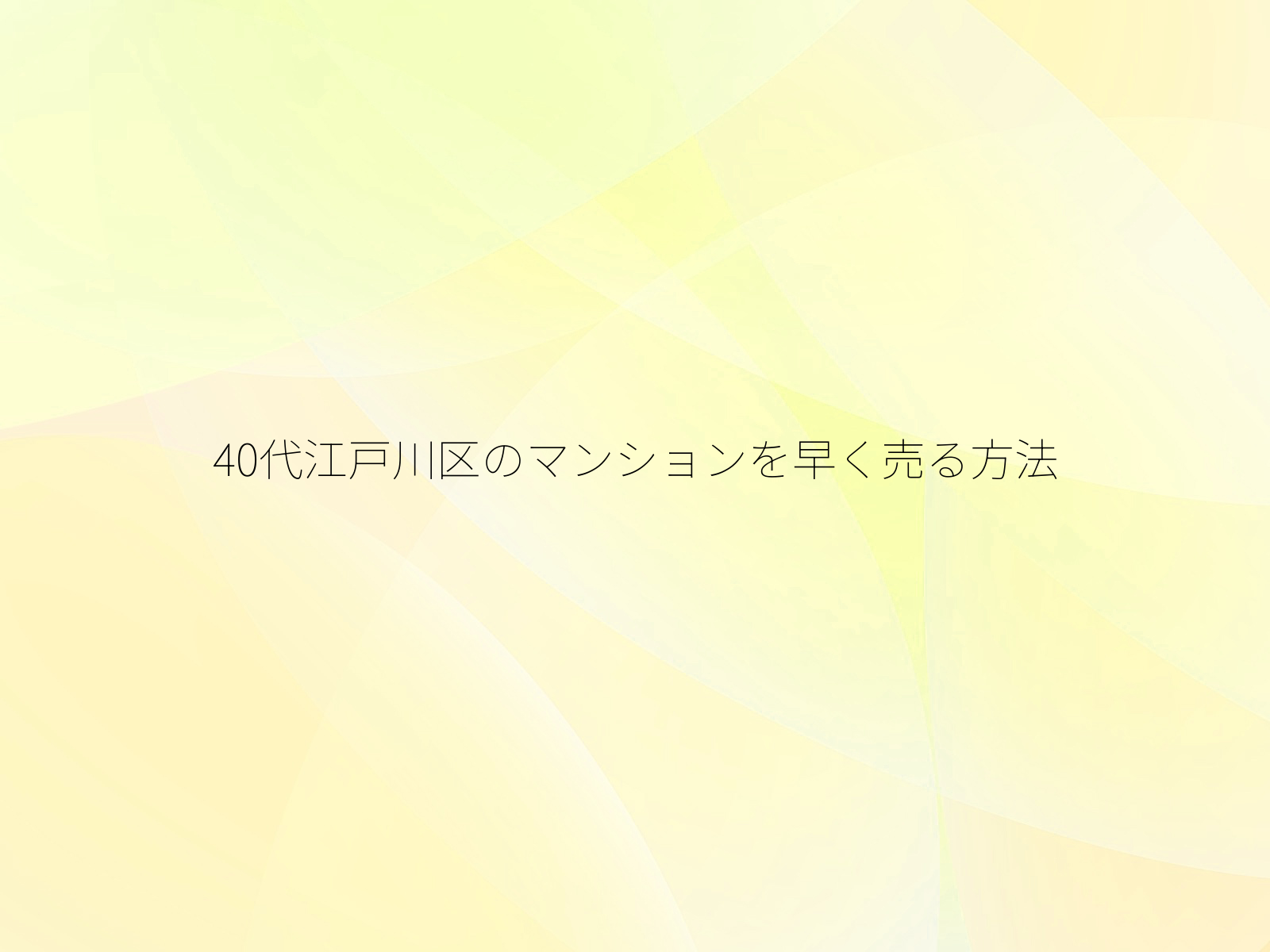 40代江戸川区のマンションを早く売る方法