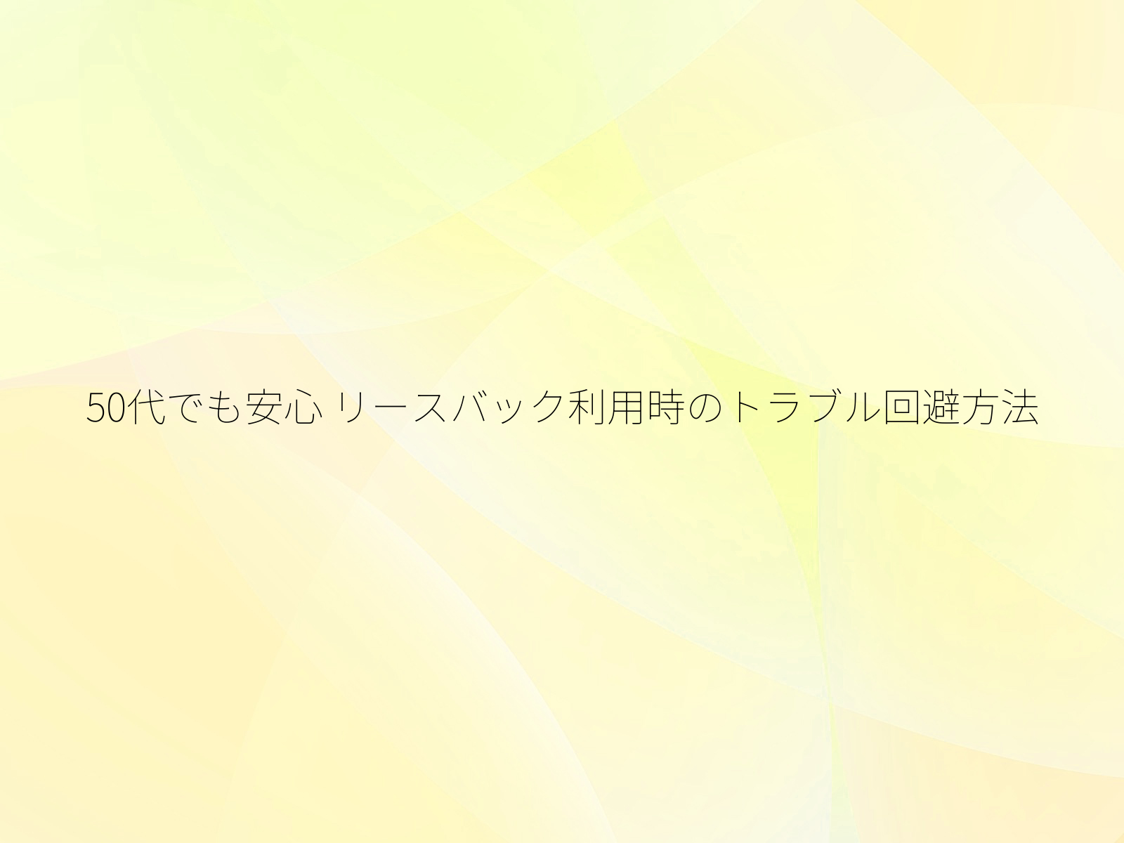 50代でも安心