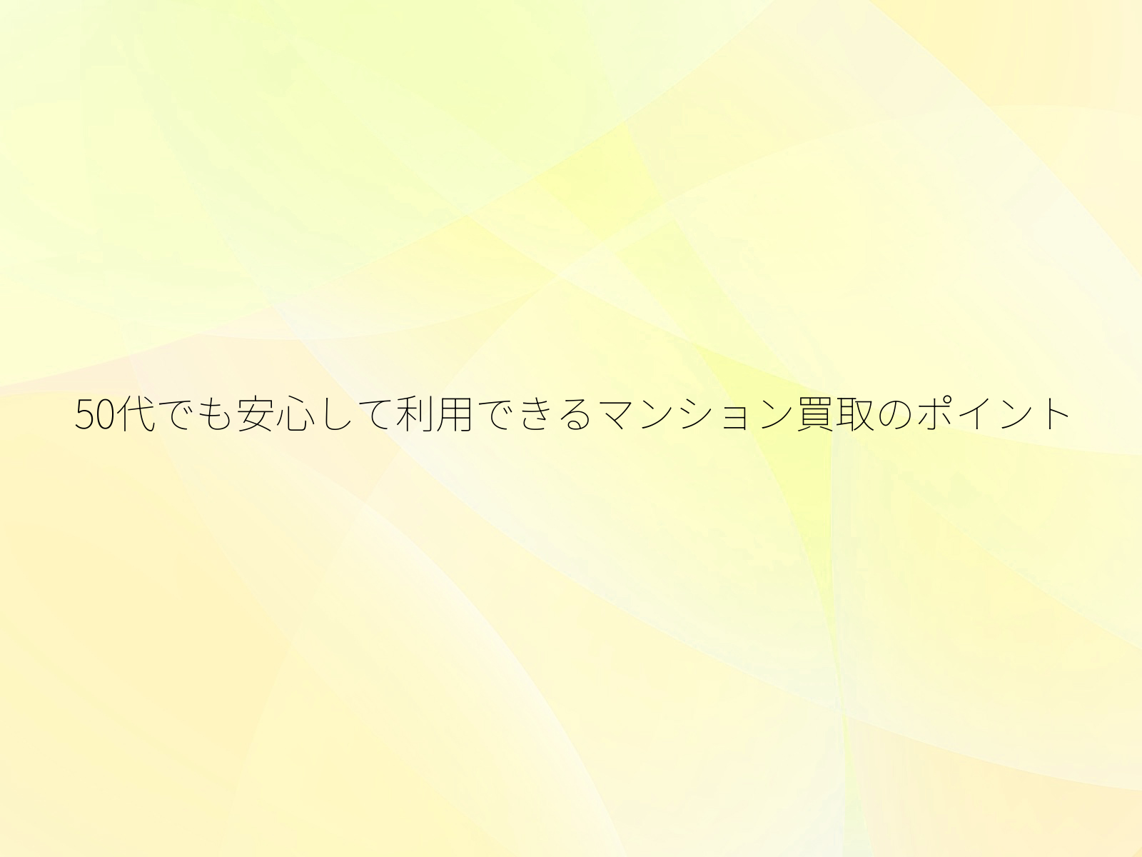 50代でも安心して利用できるマンション買取のポイント