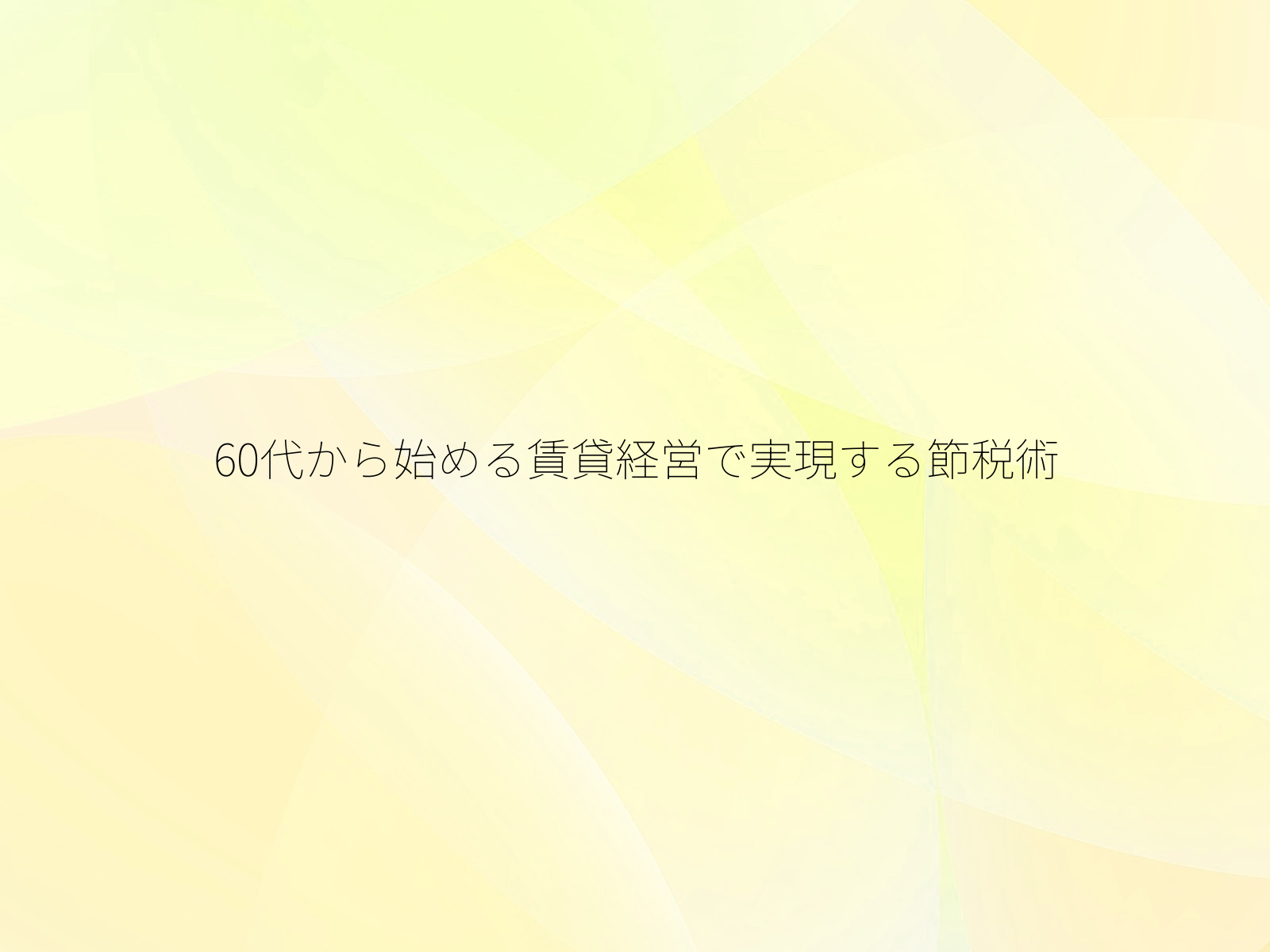 60代から始める賃貸経営で実現する節税術