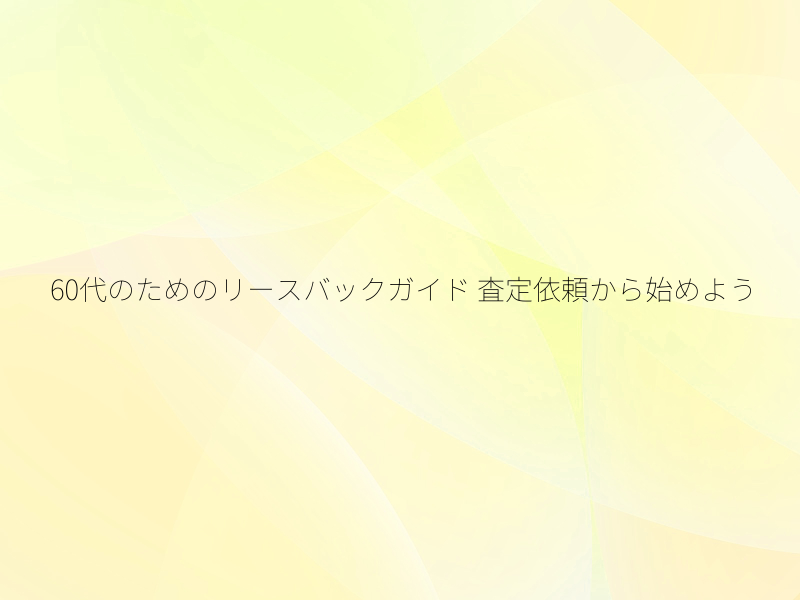 60代のためのリースバックガイド