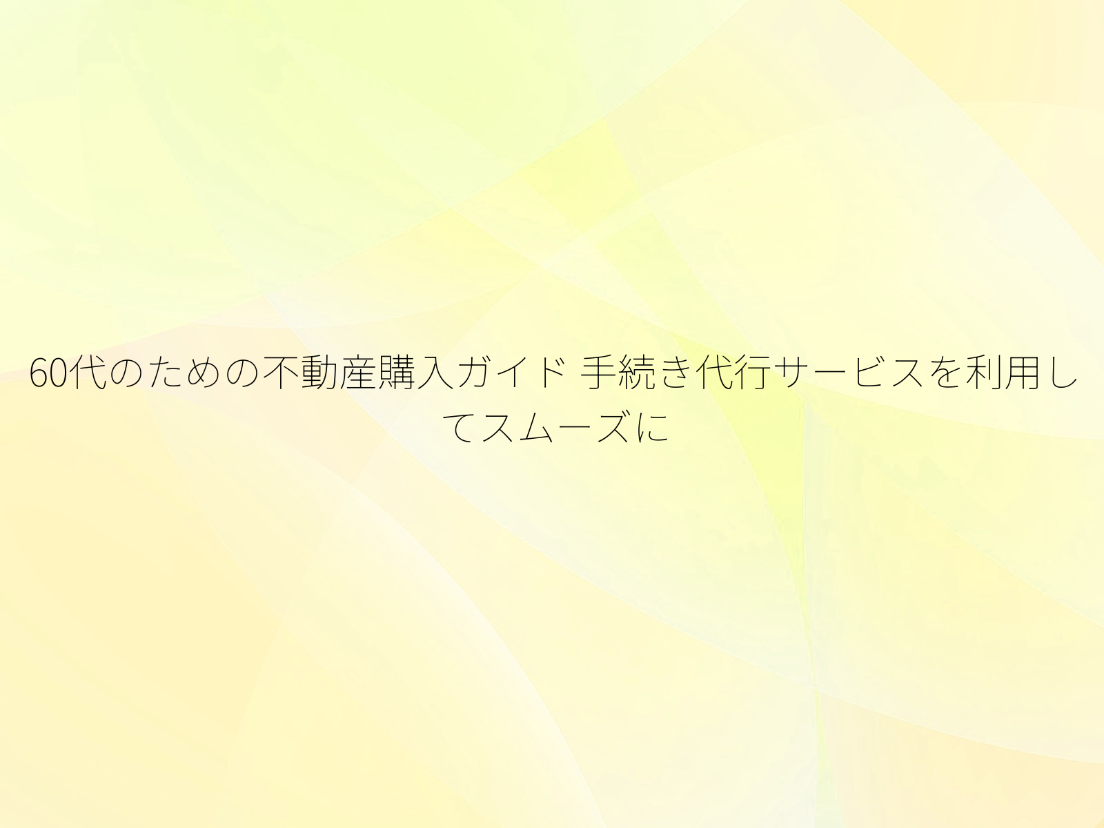 60代のための不動産購入ガイド