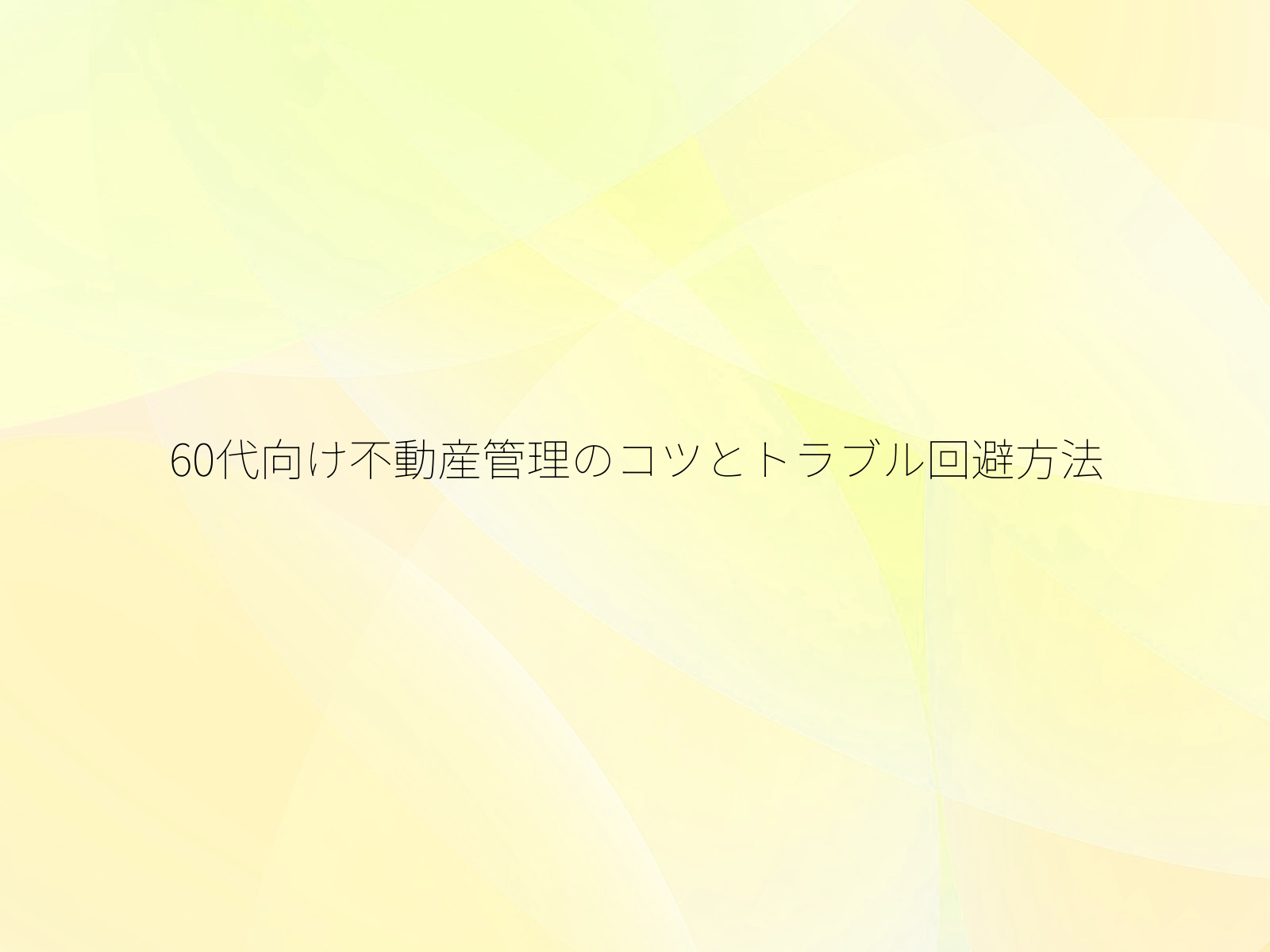 60代向け不動産管理のコツとトラブル回避方法