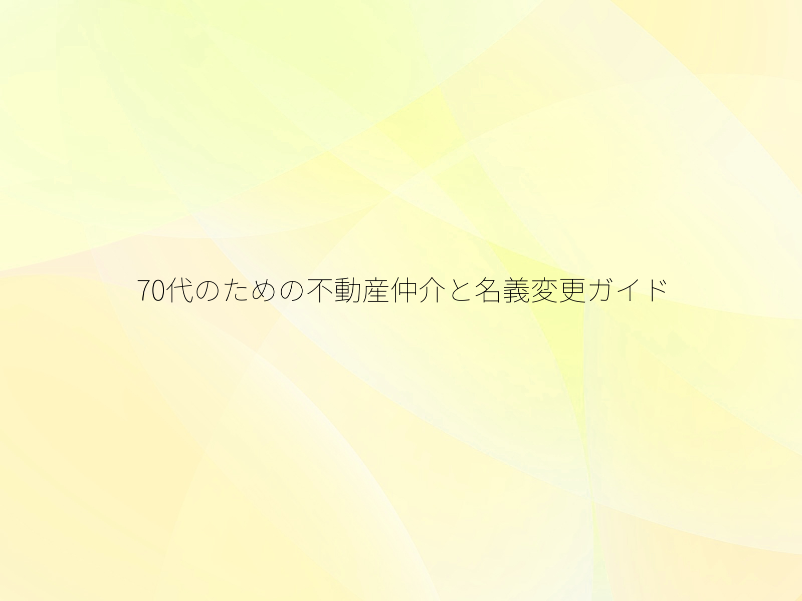 70代のための不動産仲介と名義変更ガイド