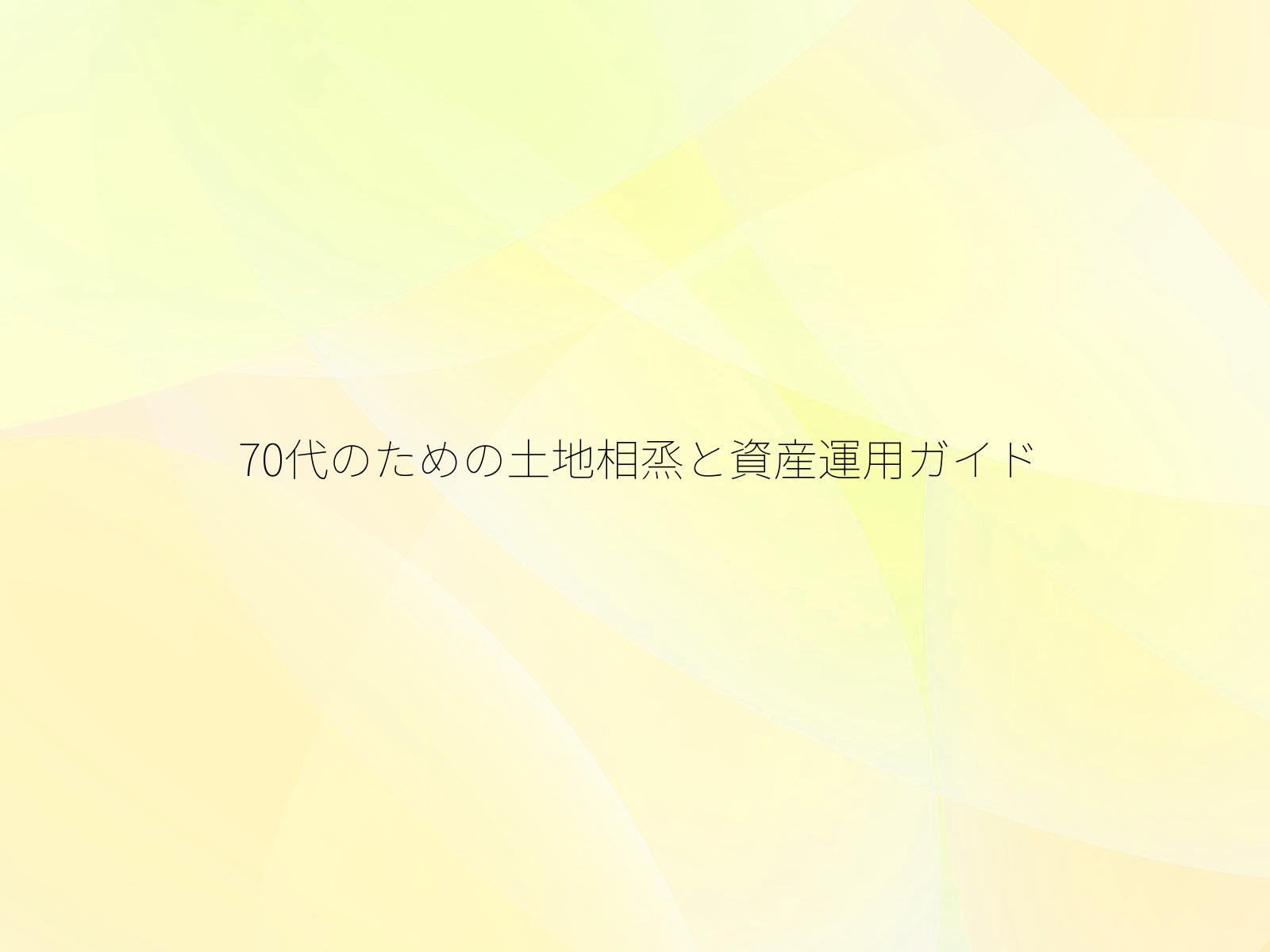 70代のための土地相烝と資産運用ガイド