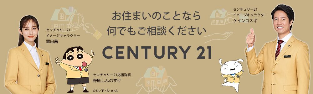 お住いのことなら何でもご相談くださいCENTURY21