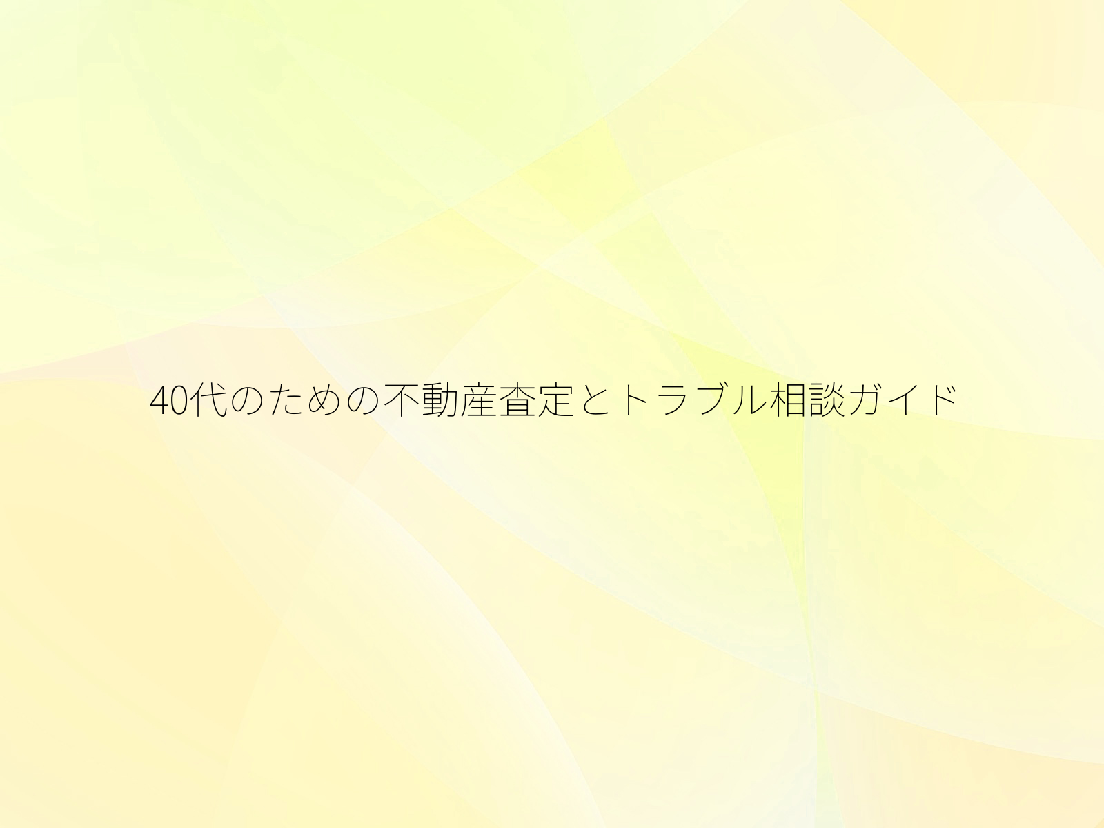 40代のための不動産査定とトラブル相談ガイド/