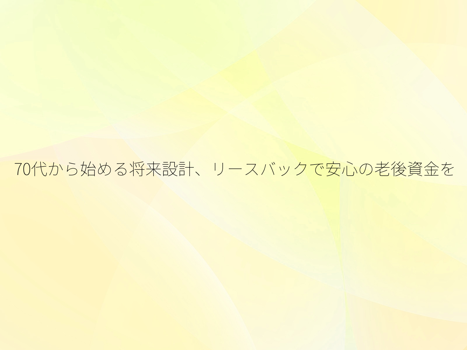 70代から始める将来設計、リースバックで安心の老後資金を/