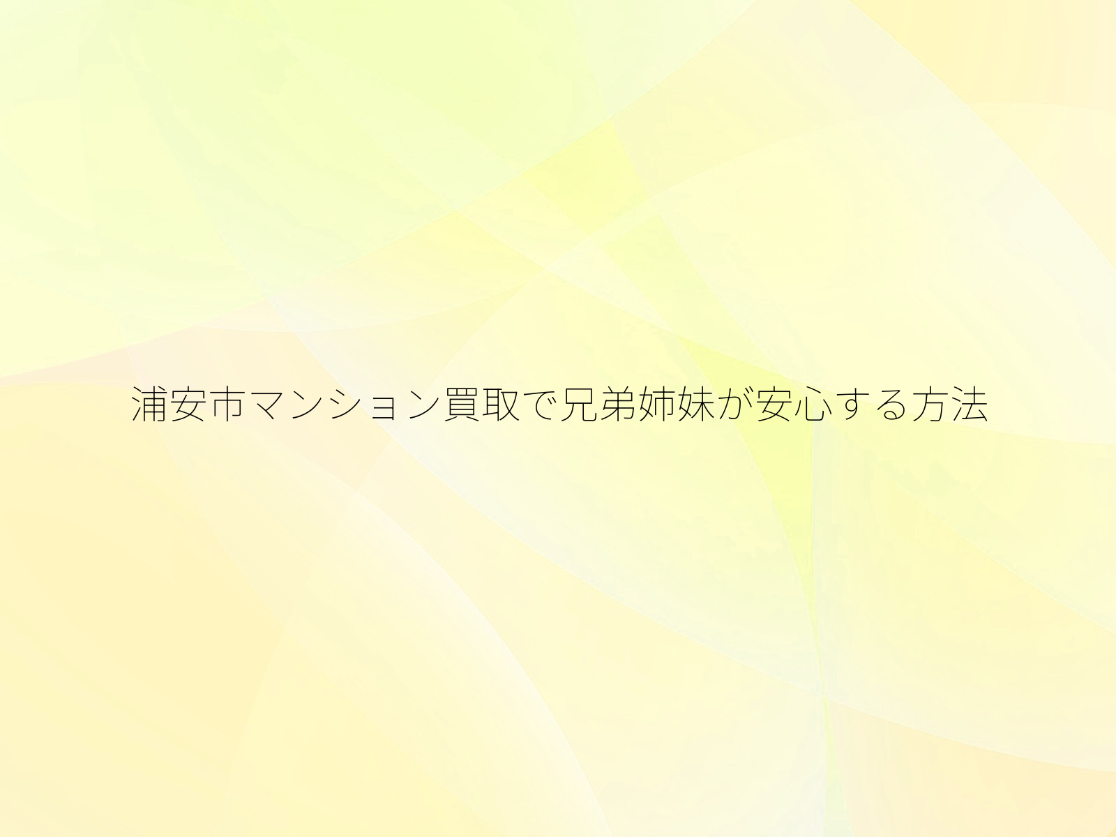 浦安市マンション買取で兄弟姉妹が安心する方法/