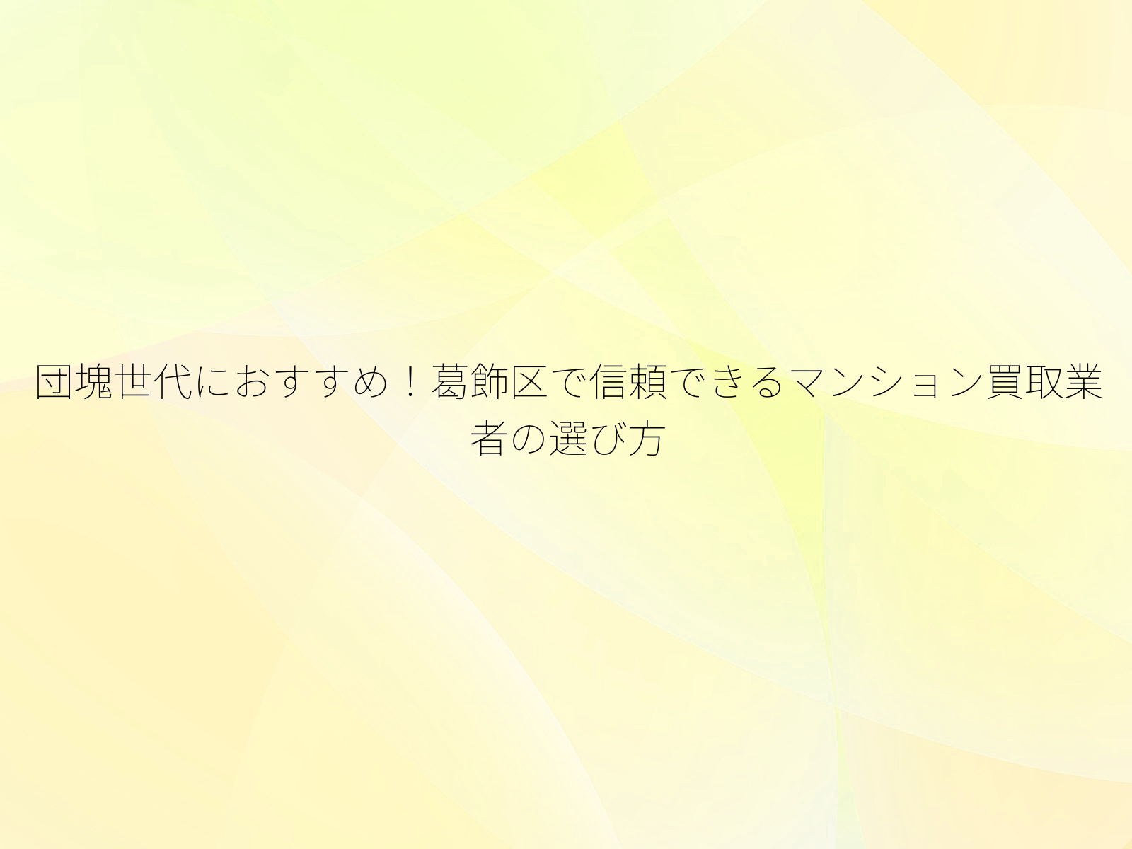 団塊世代におすすめ!葛飾区で信頼できるマンション買取業者の選び方/