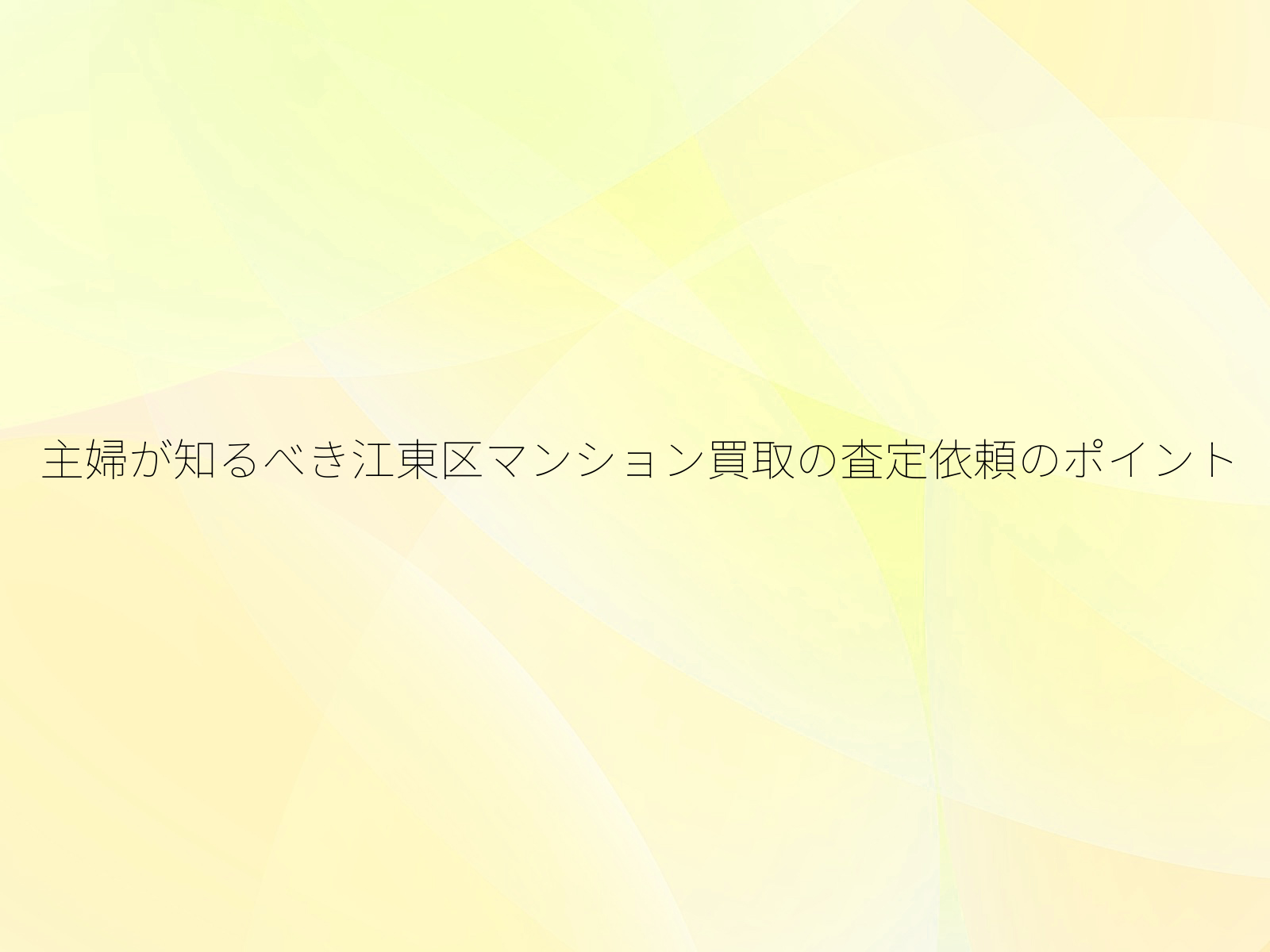 主婦が知るべき江東区マンション買取の査定依頼のポイント/