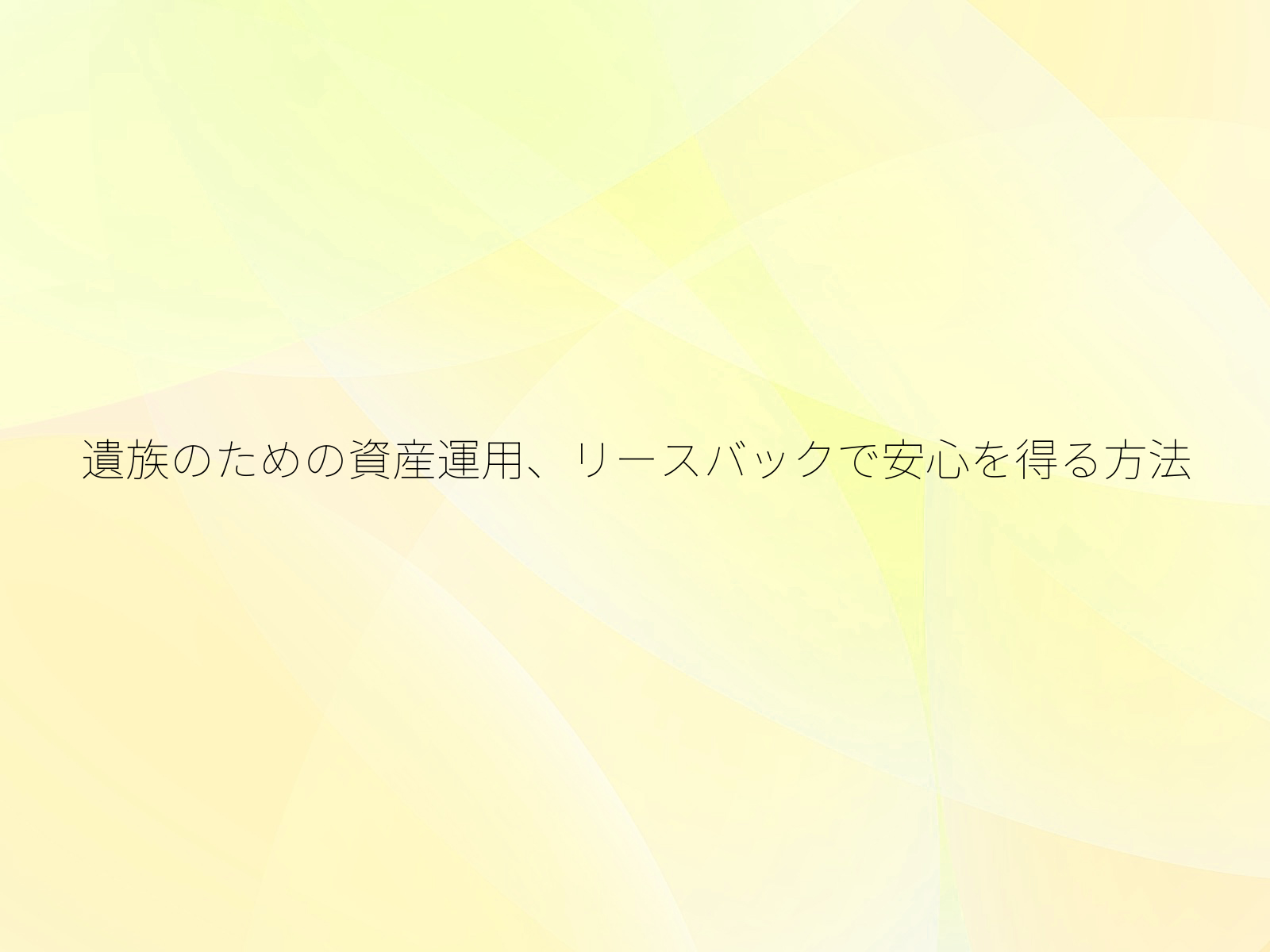 遺族のための資産運用、リースバックで安心を得る方法/