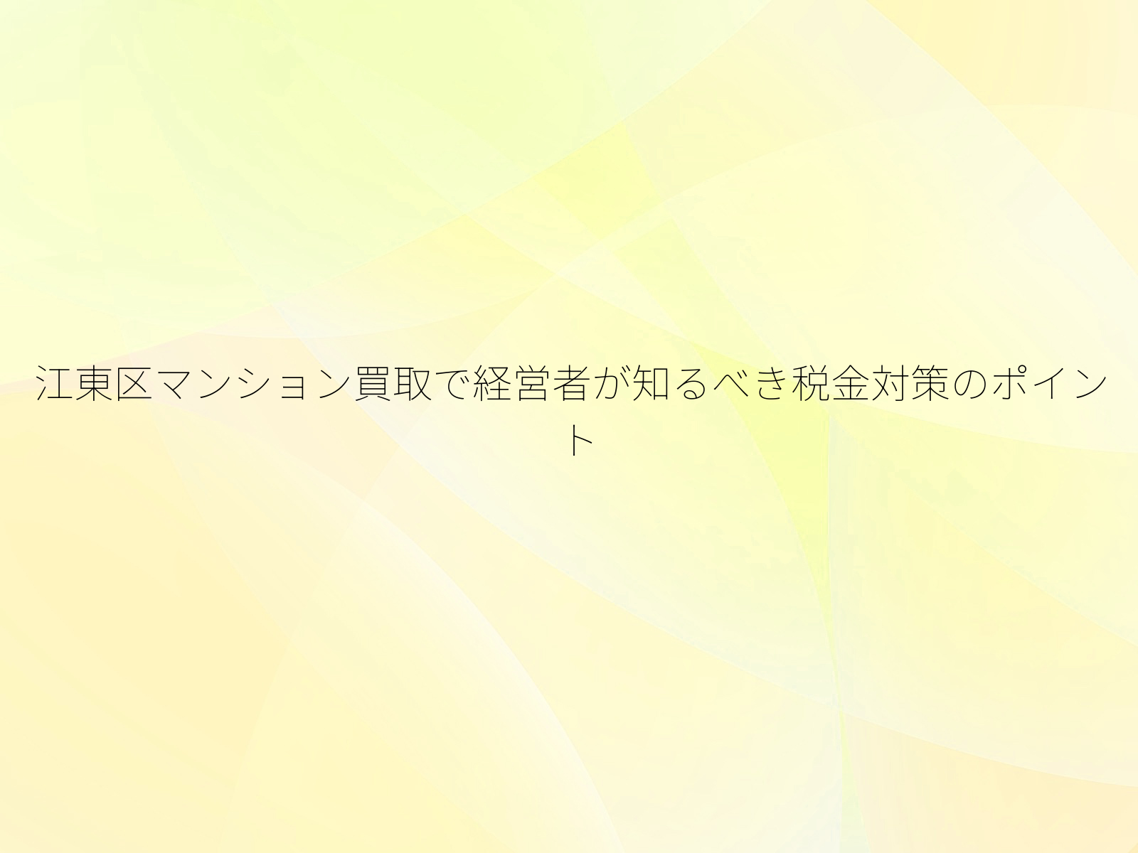 江東区マンション買取で経営者が知るべき税金対策のポイント/