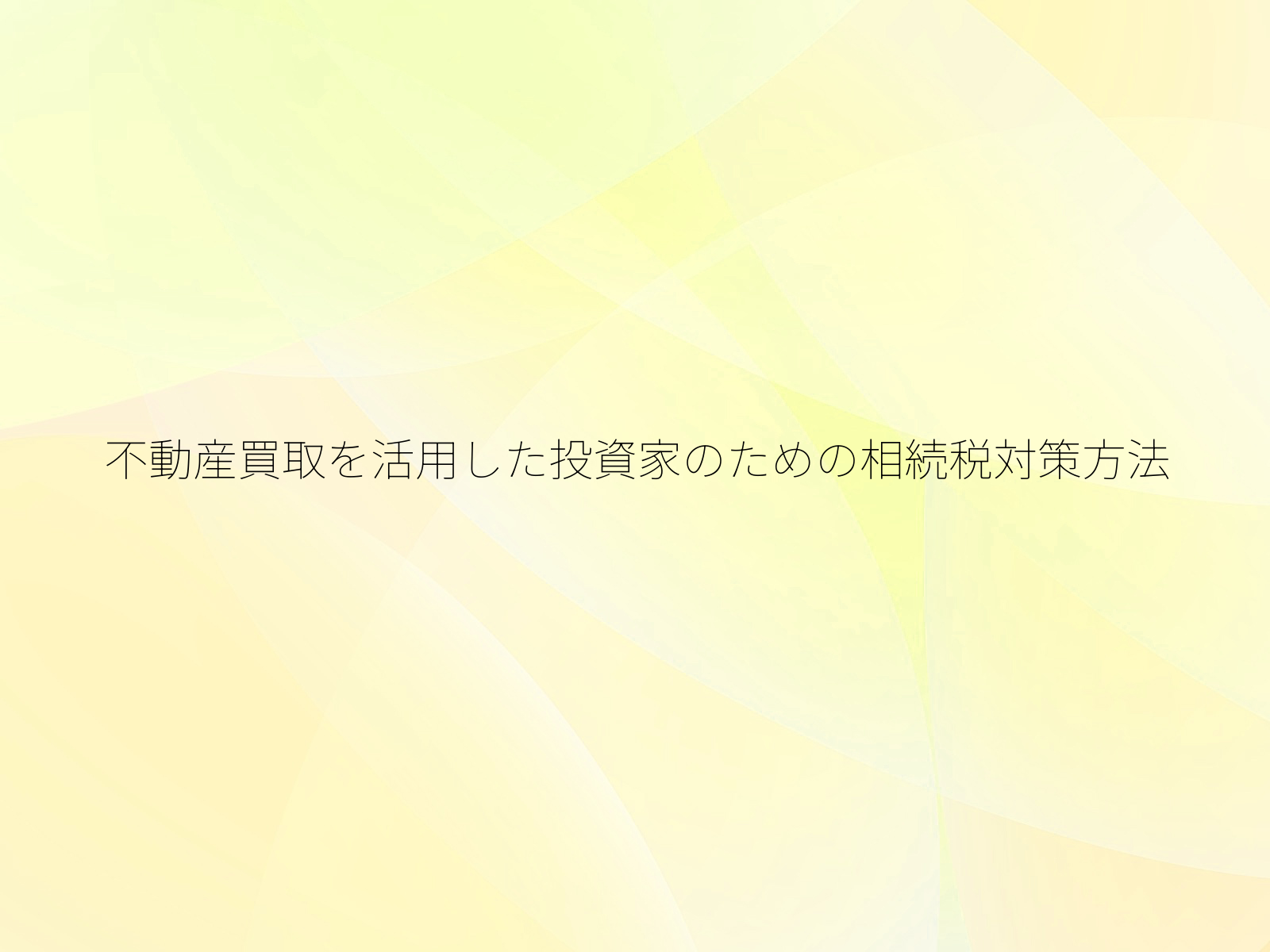 不動産買取を活用した投資家のための相続税対策方法/