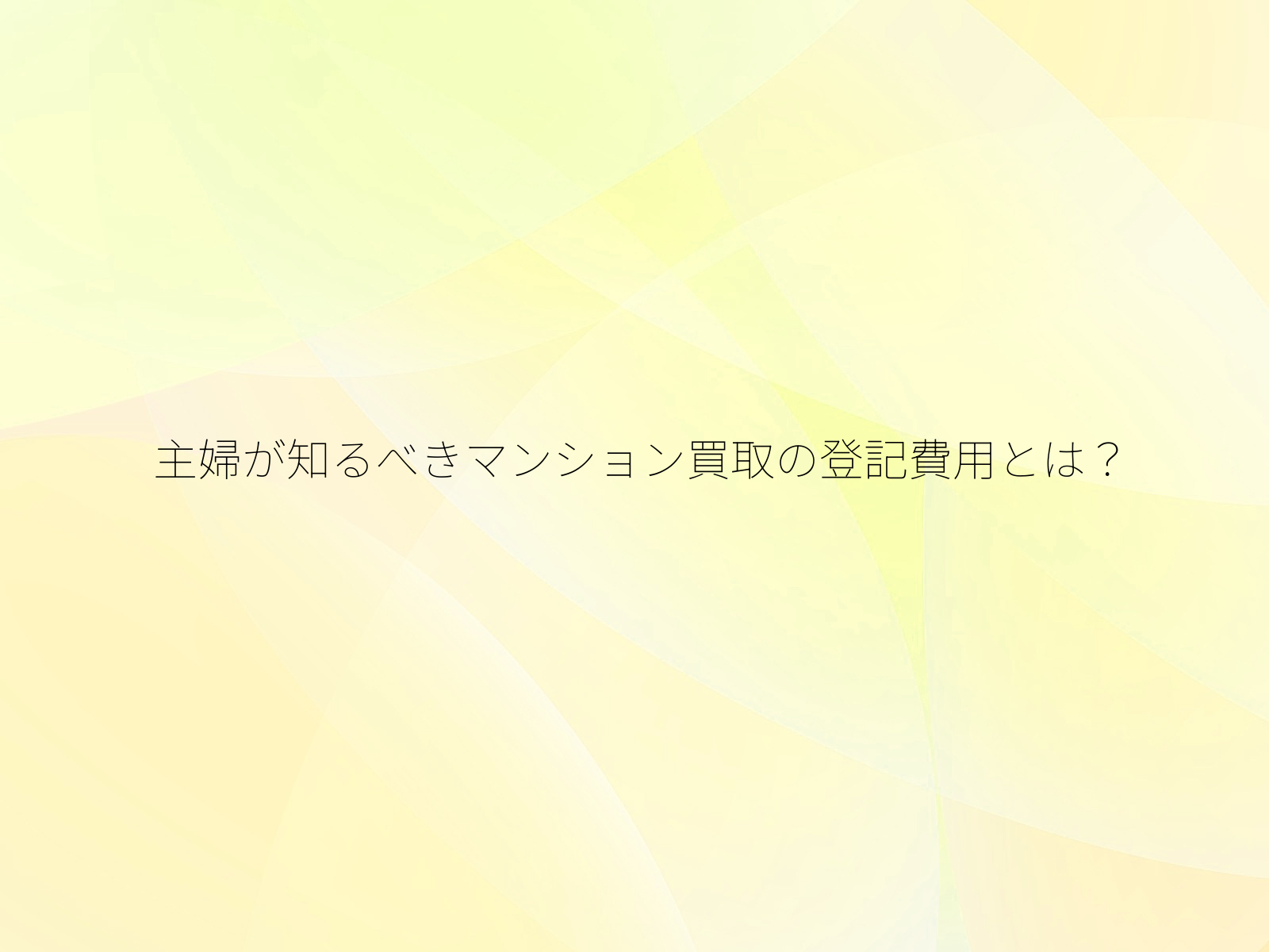 主婦が知るべきマンション買取の登記費用とは？/