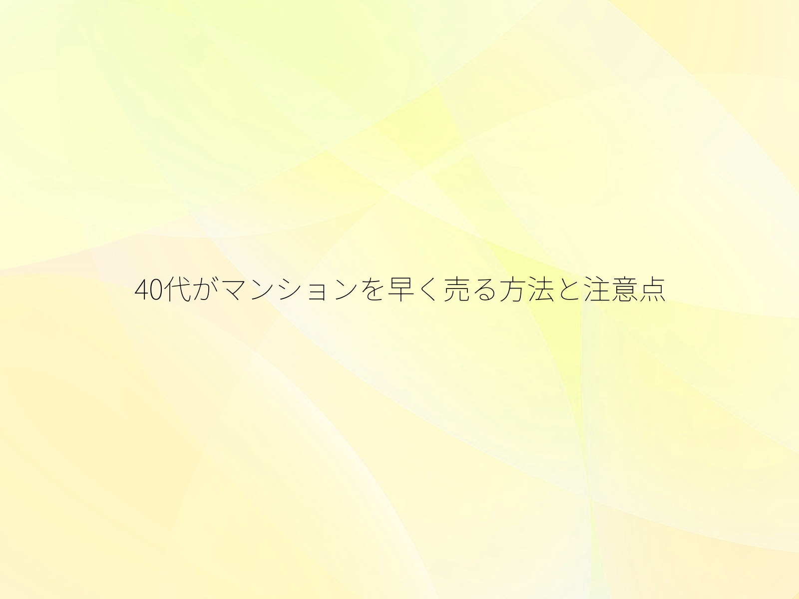 40代がマンションを早く売る方法と注意点/