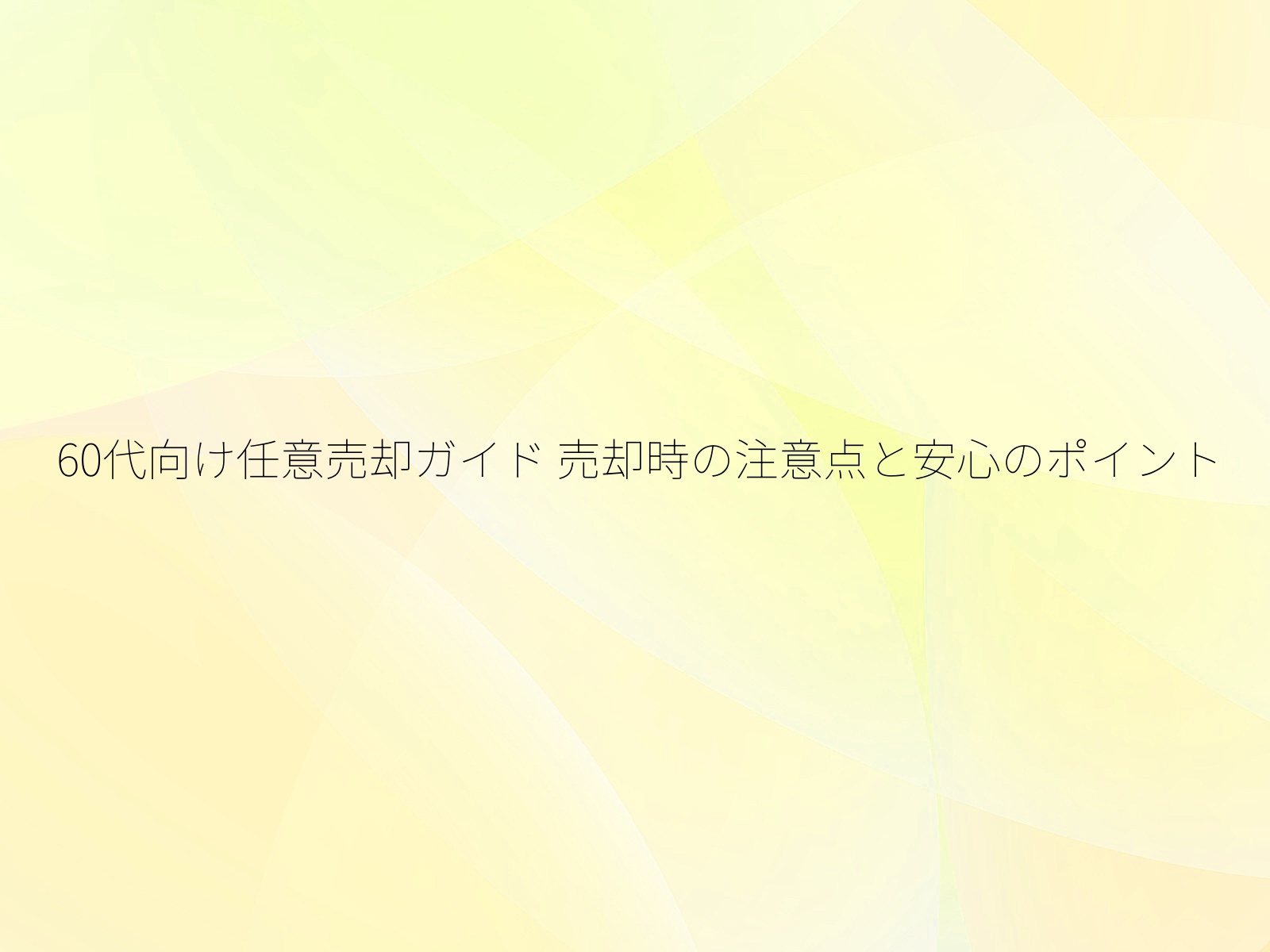 60代向け任意売却ガイド