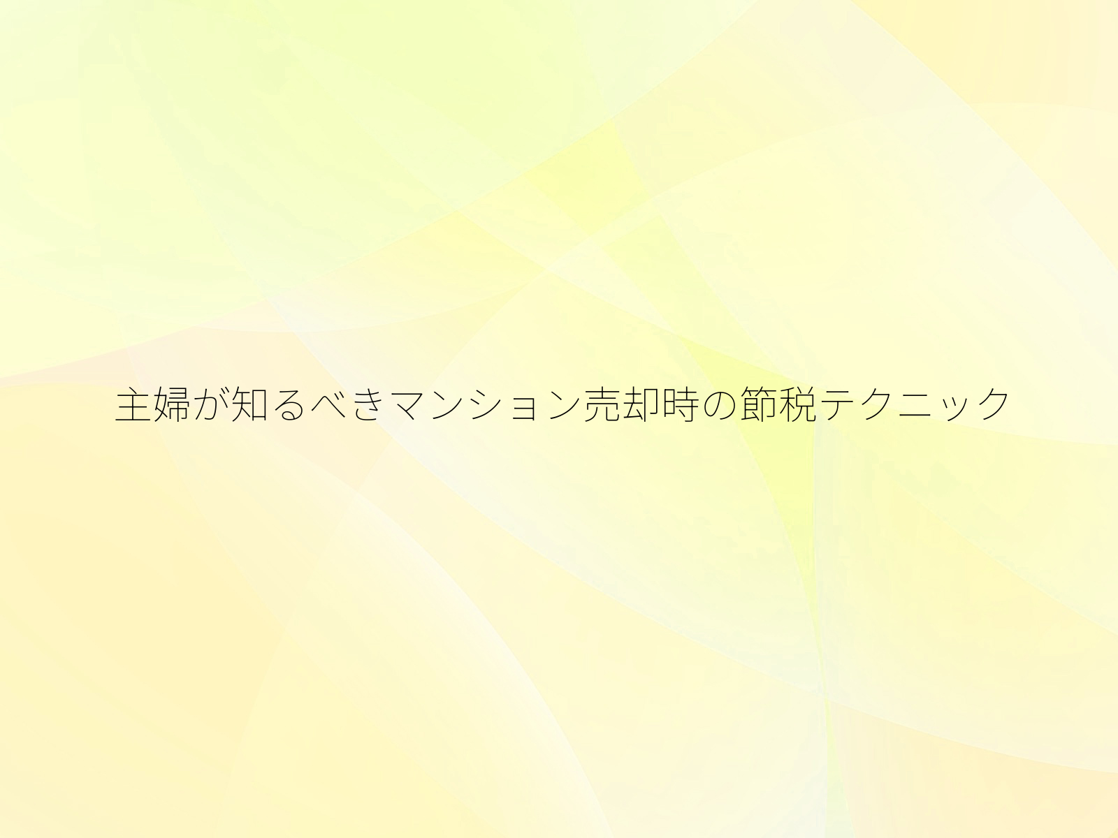 主婦が知るべきマンション売却時の節税テクニック/