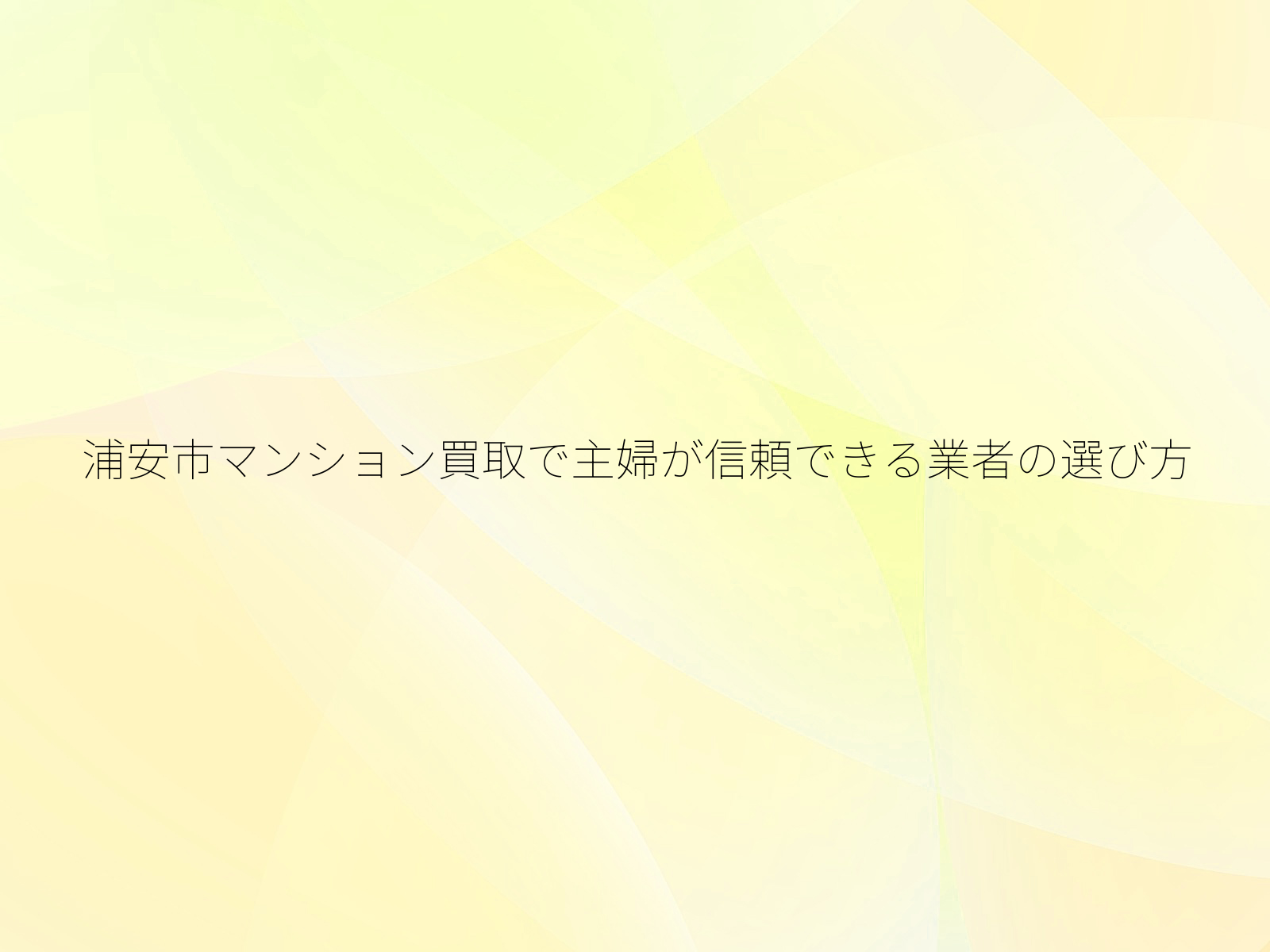 浦安市マンション買取で主婦が信頼できる業者の選び方/