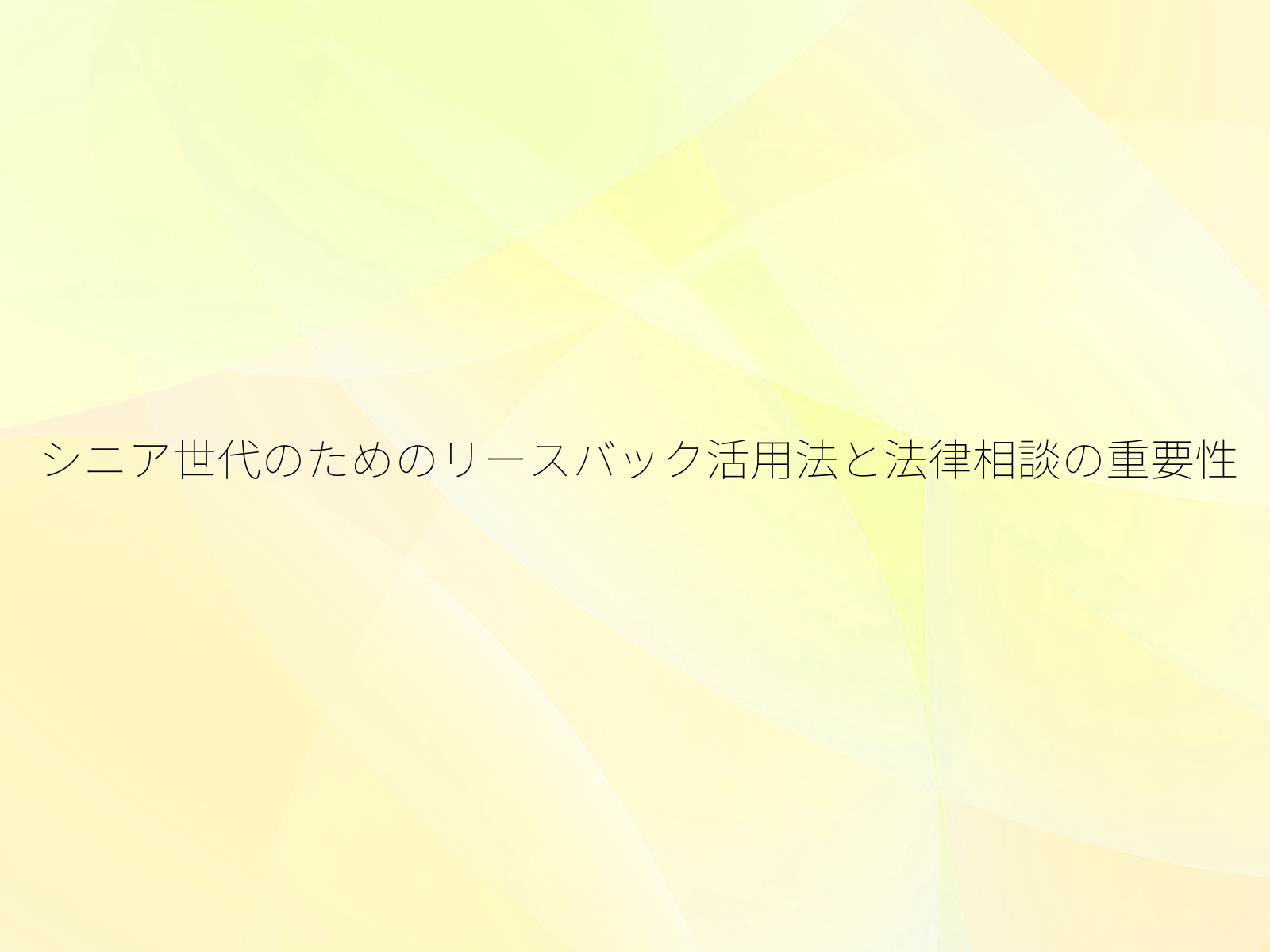 シニア世代のためのリースバック活用法と法律相談の重要性