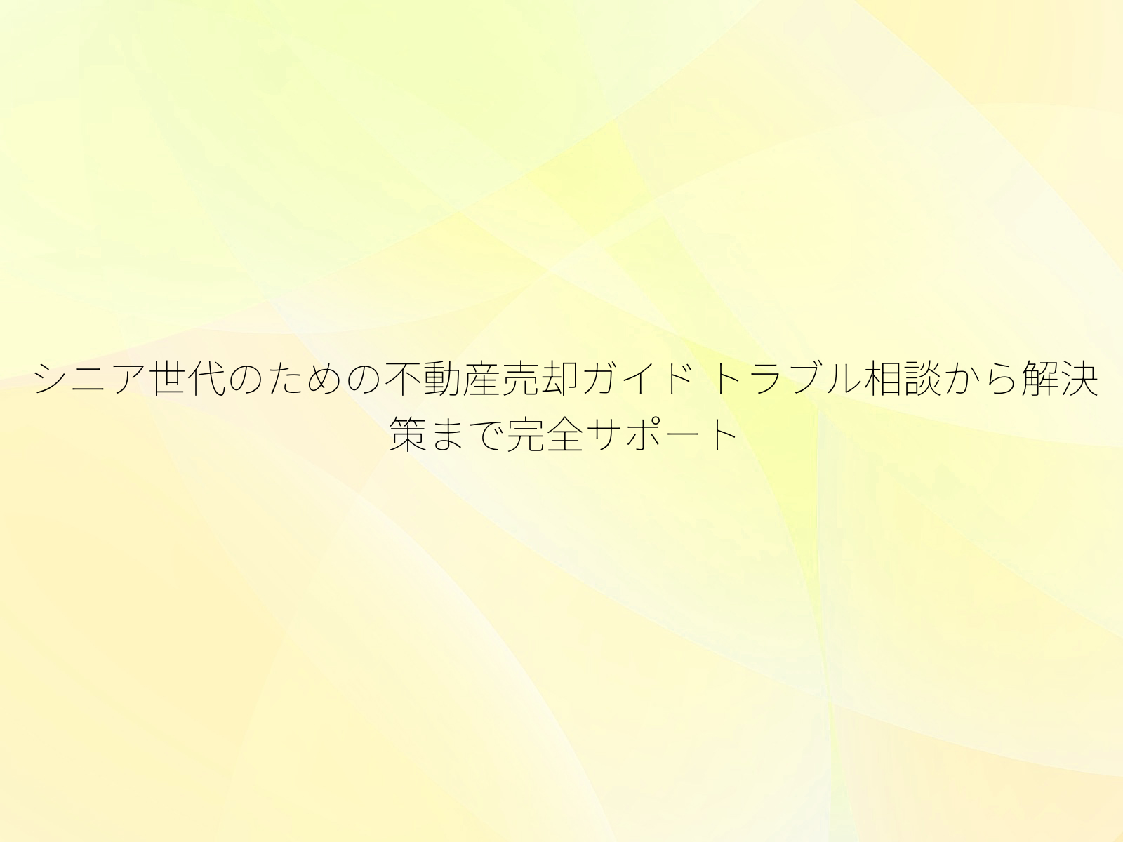 シニア世代のための不動産売却ガイド