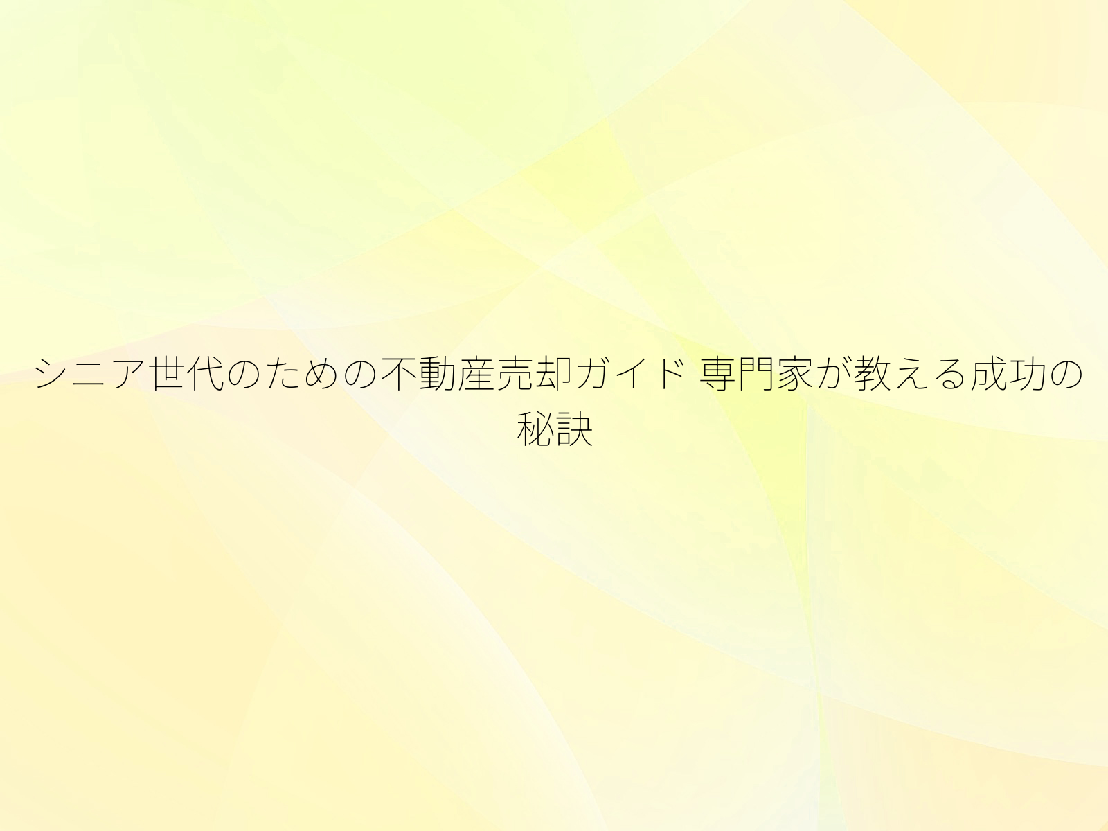 シニア世代のための不動産売却ガイド