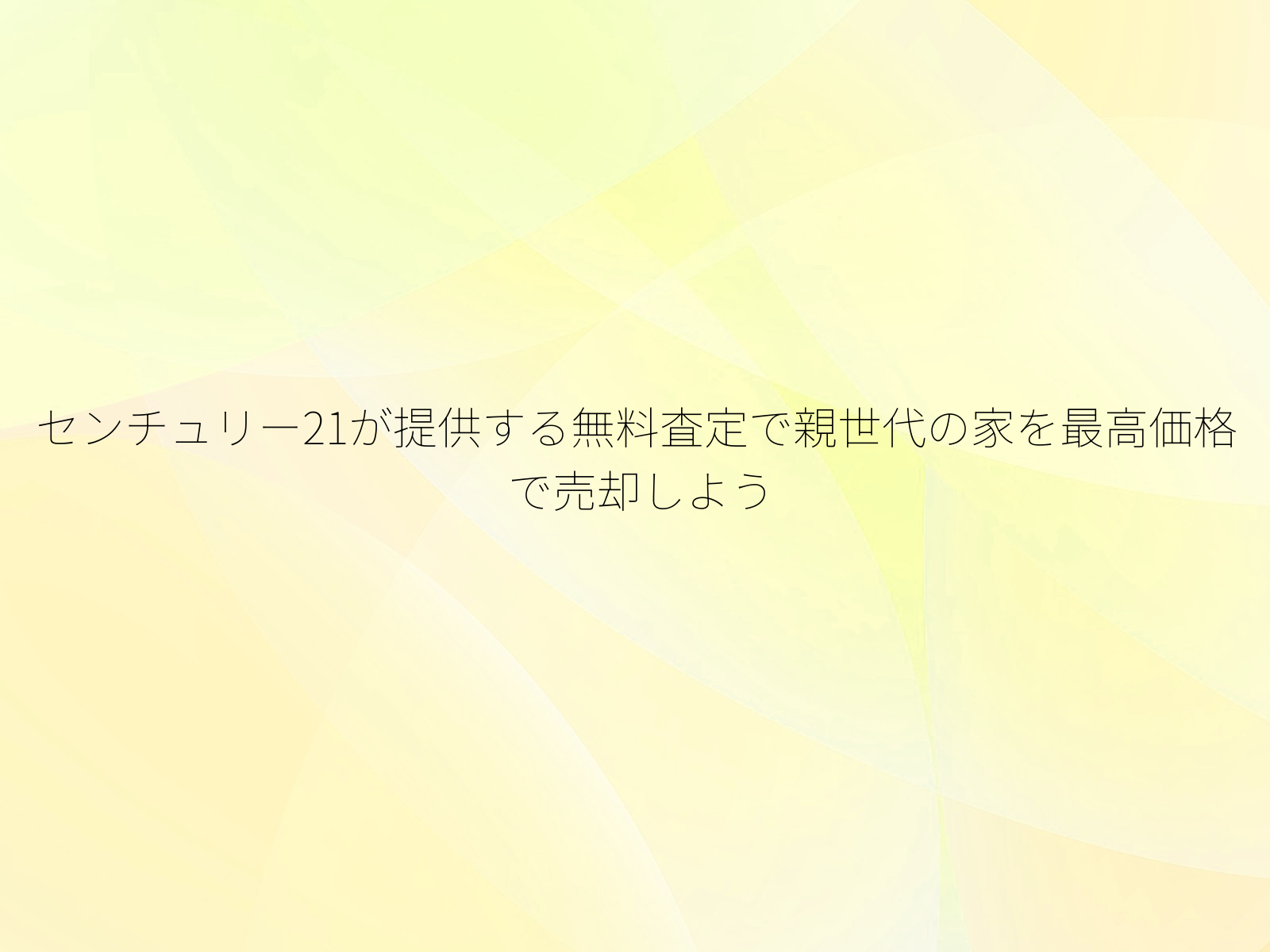 センチュリー21が提供する無料査定で親世代の家を最高価格で売却しよう