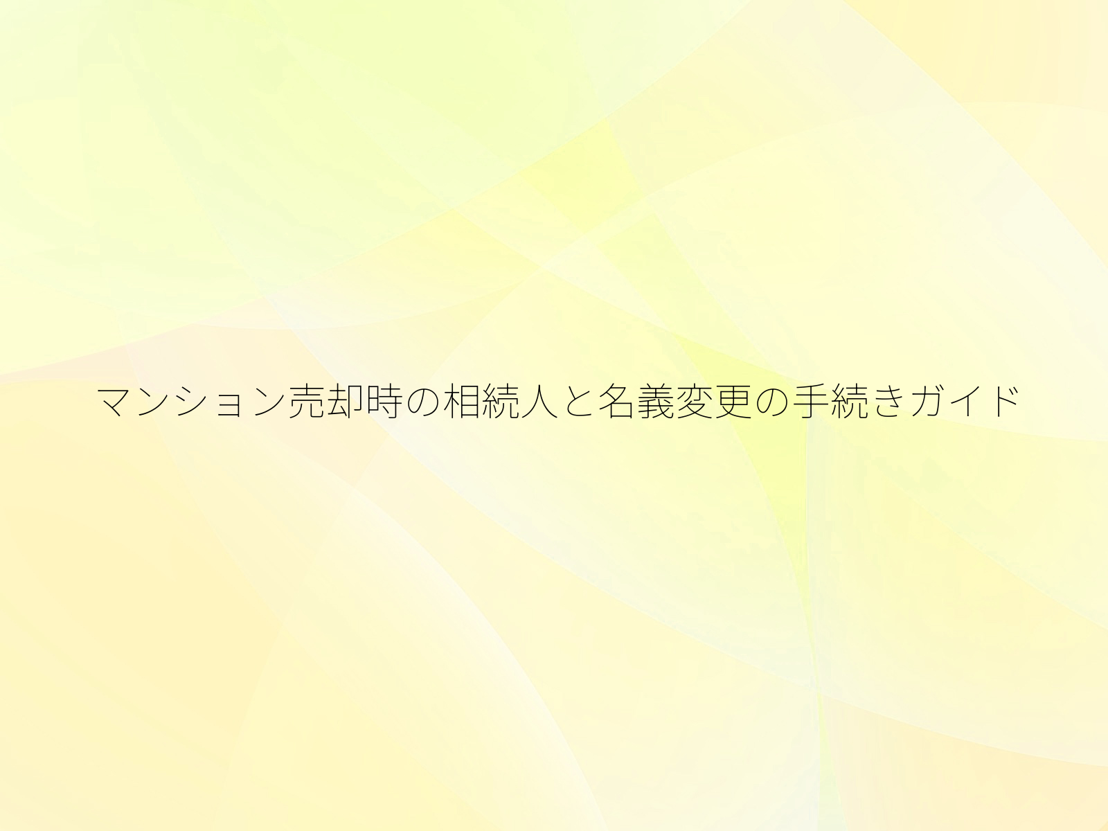 マンション売却時の相続人と名義変更の手続きガイド