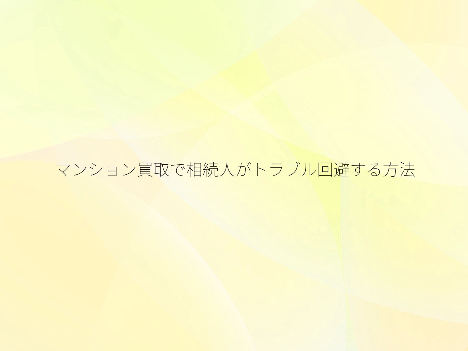 マンション買取で相続人がトラブル回避する方法