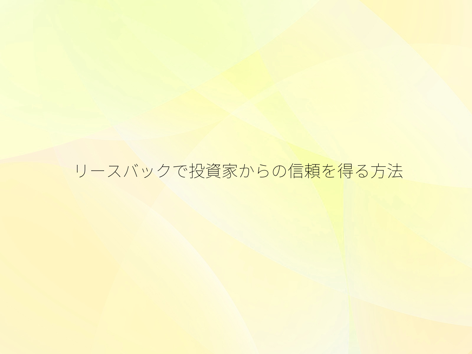 リースバックで投資家からの信頼を得る方法