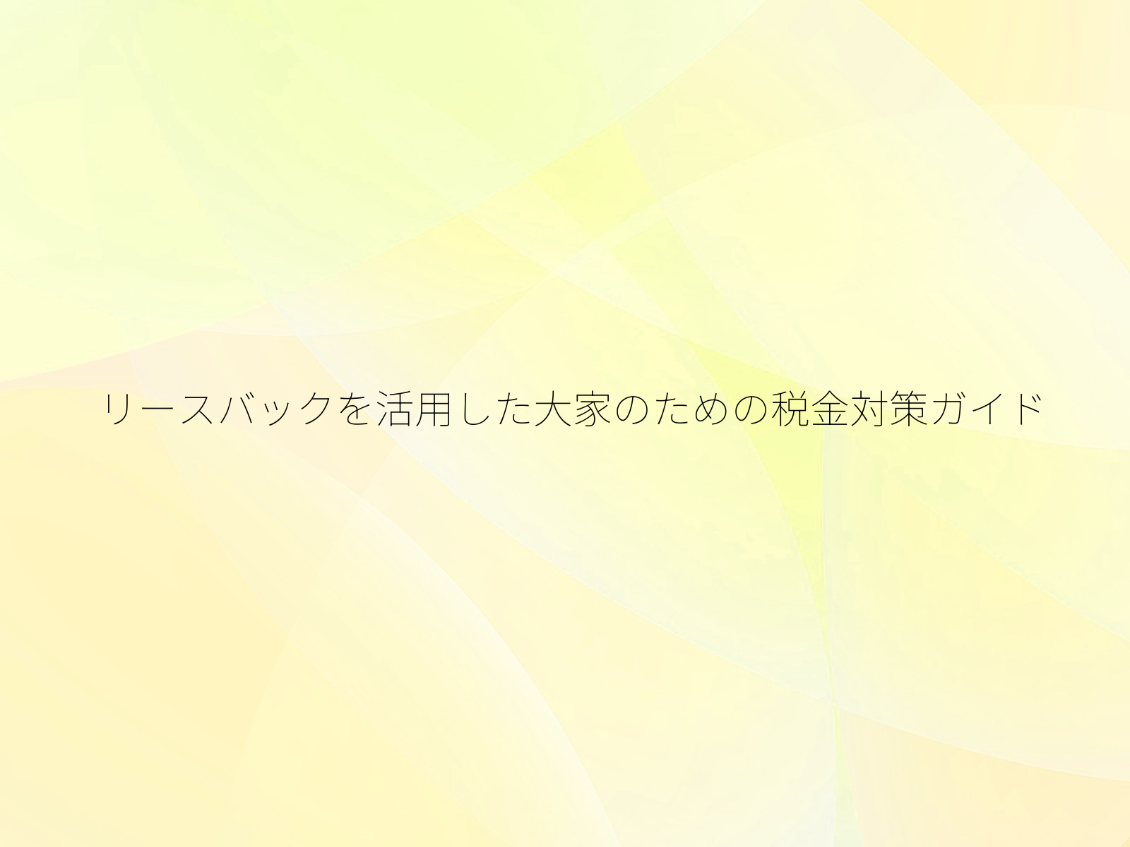 リースバックを活用した大家のための税金対策ガイド