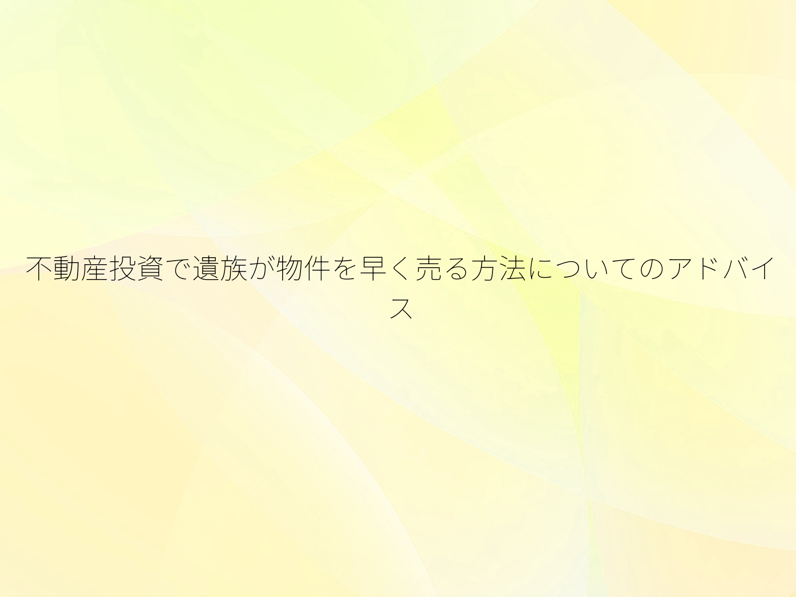 不動産投資で遺族が物件を早く売る方法についてのアドバイス