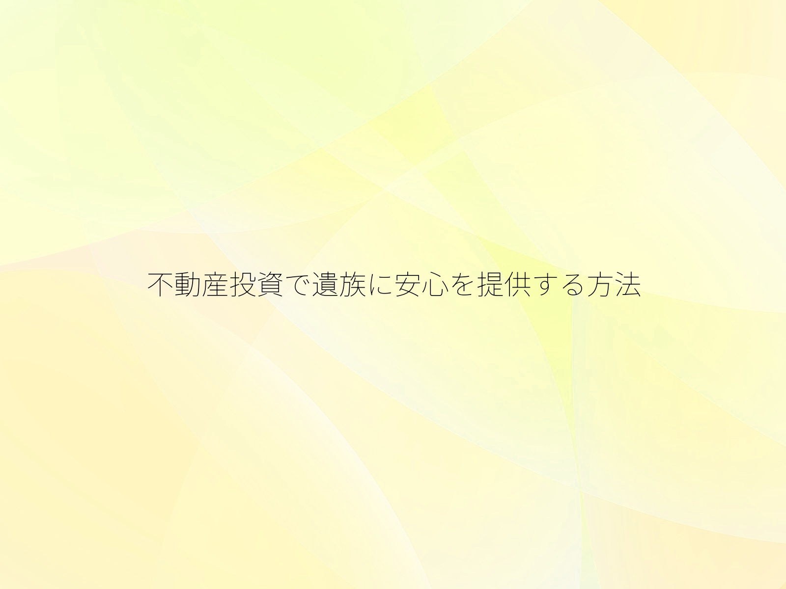 不動産投資で遺族に安心を提供する方法