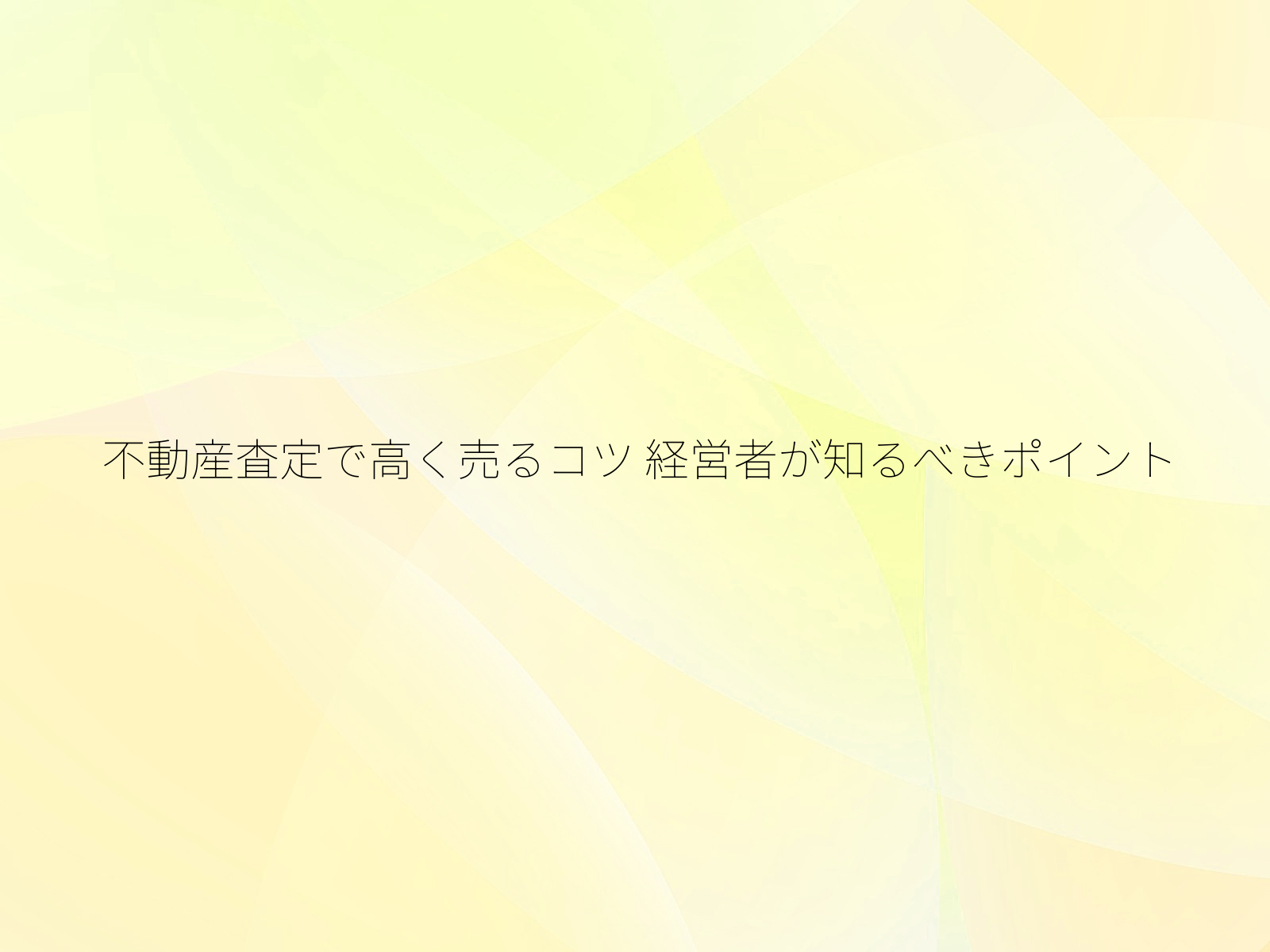 不動産査定で高く売るコツ