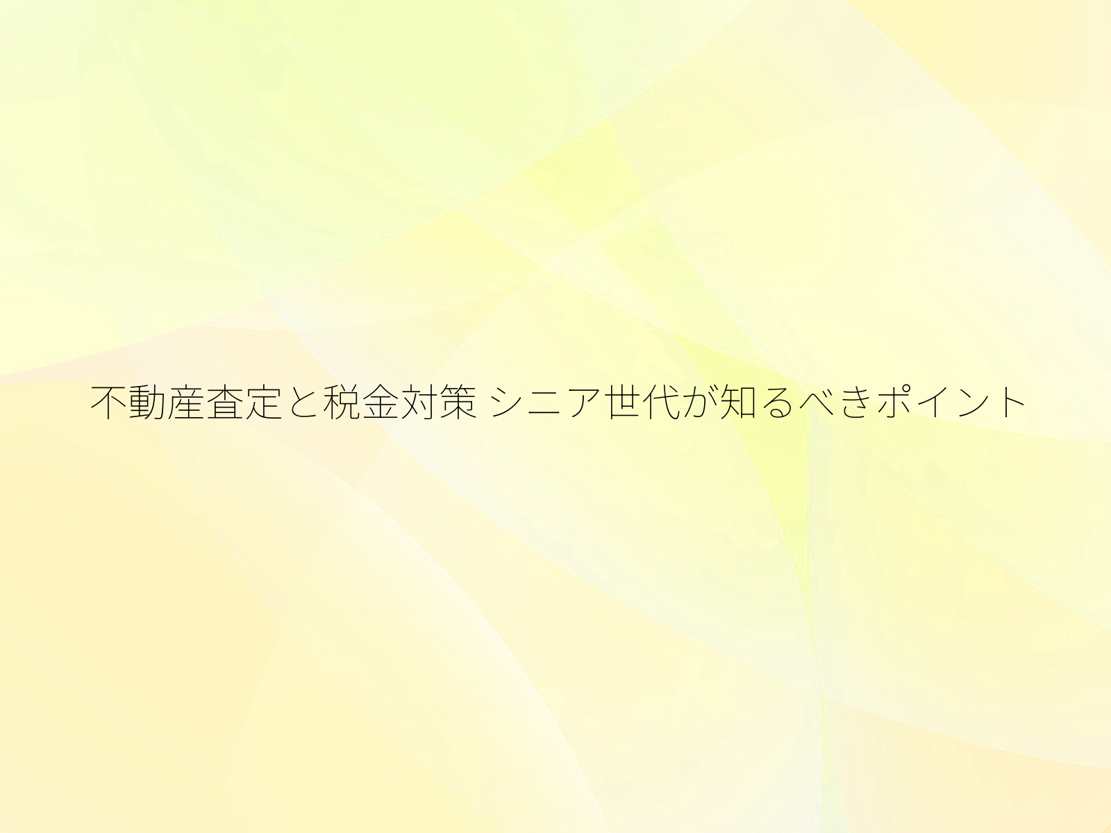 不動産査定と税金対策