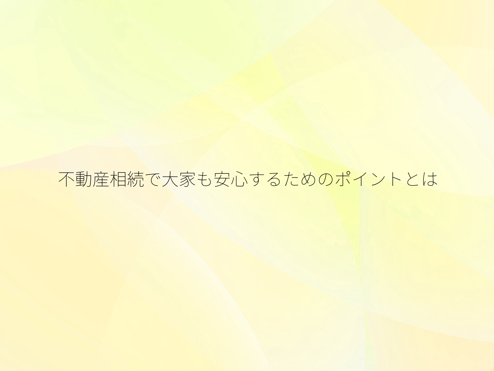 不動産相続で大家も安心するためのポイントとは