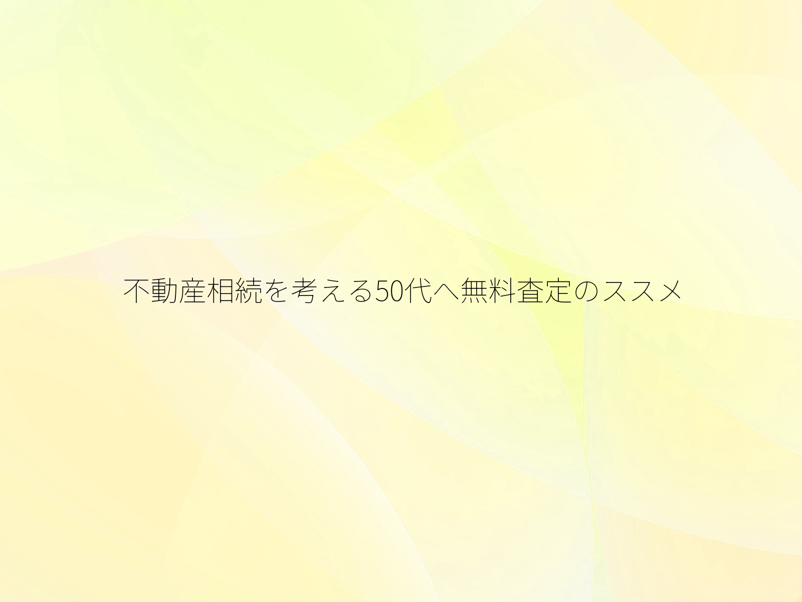 不動産相続を考える50代へ無料査定のススメ