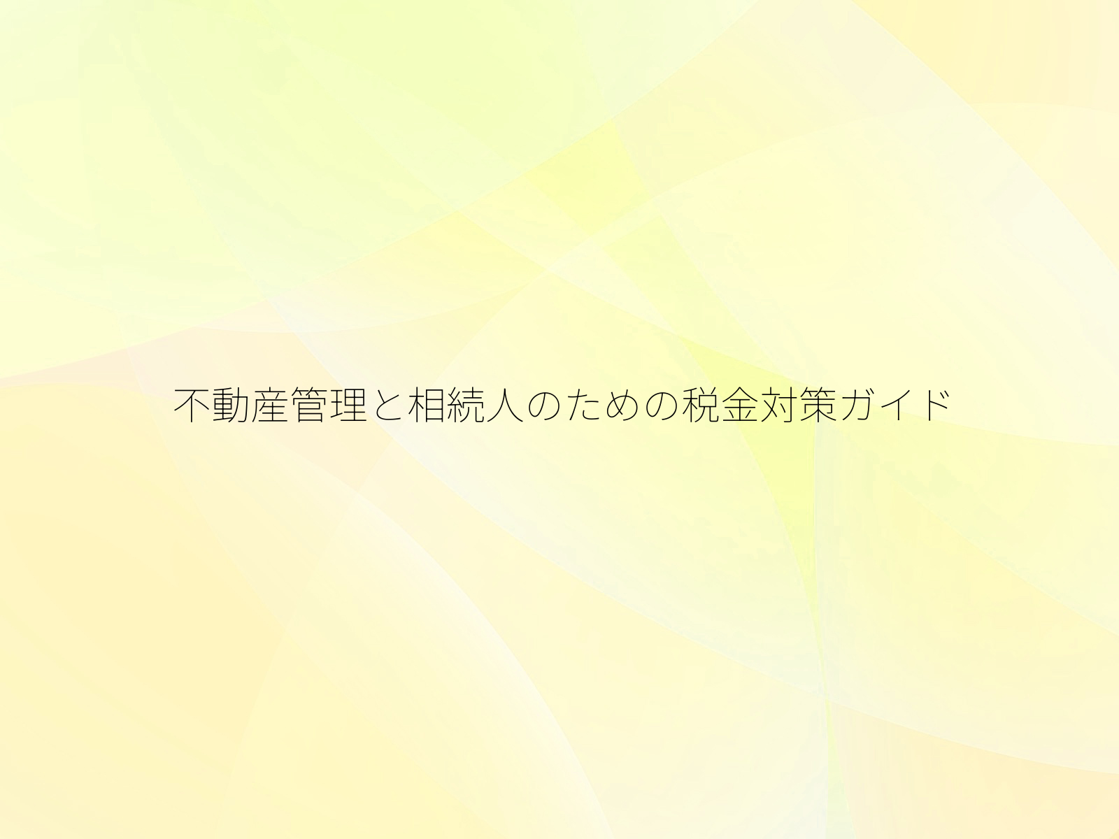 不動産管理と相続人のための税金対策ガイド