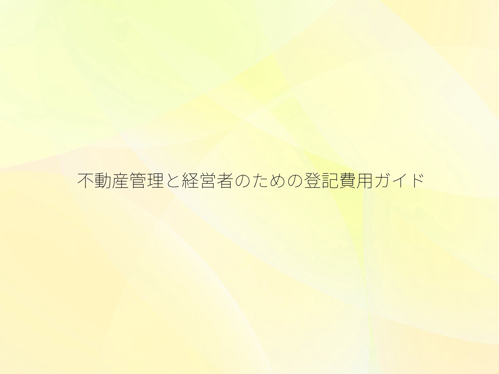 不動産管理と経営者のための登記費用ガイド
