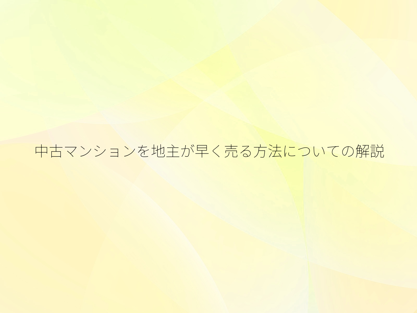中古マンションを地主が早く売る方法についての解説
