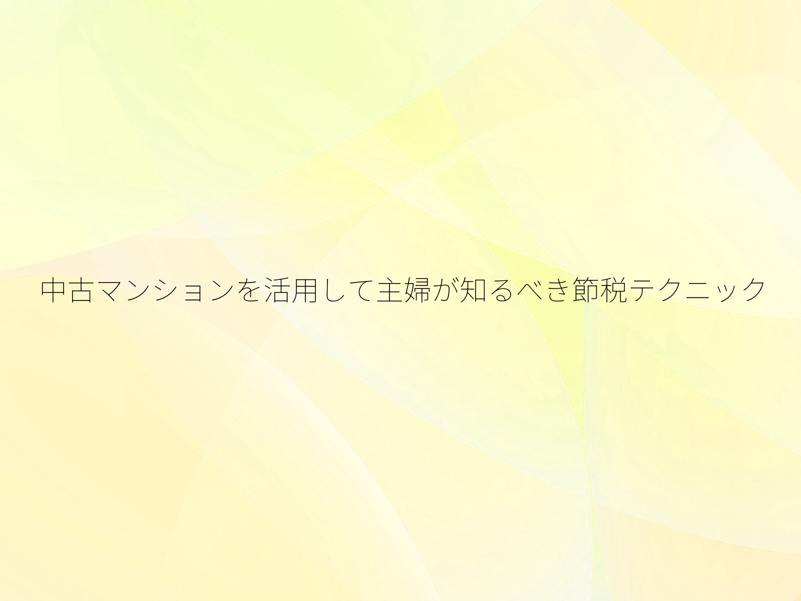 中古マンションを活用して主婦が知るべき節税テクニック