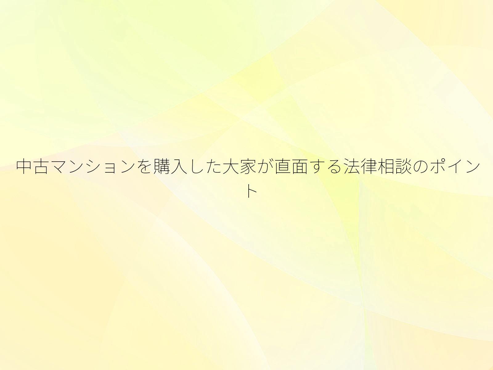 中古マンションを購入した大家が直面する法律相談のポイント