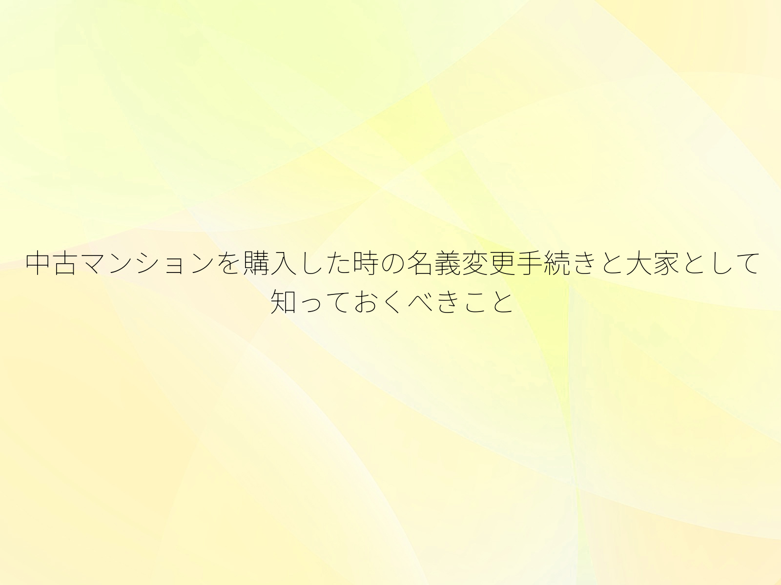 中古マンションを購入した時の名義変更手続きと大家として知っておくべきこと