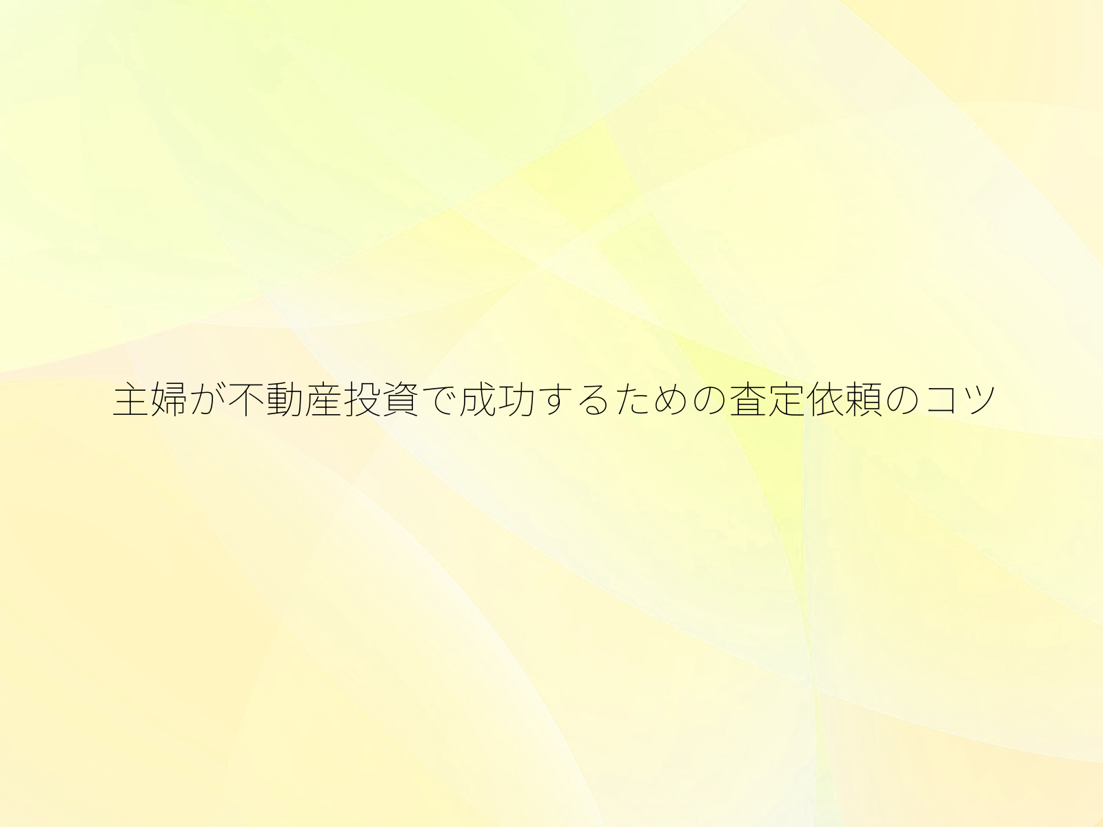 主婦が不動産投資で成功するための査定依頼のコツ