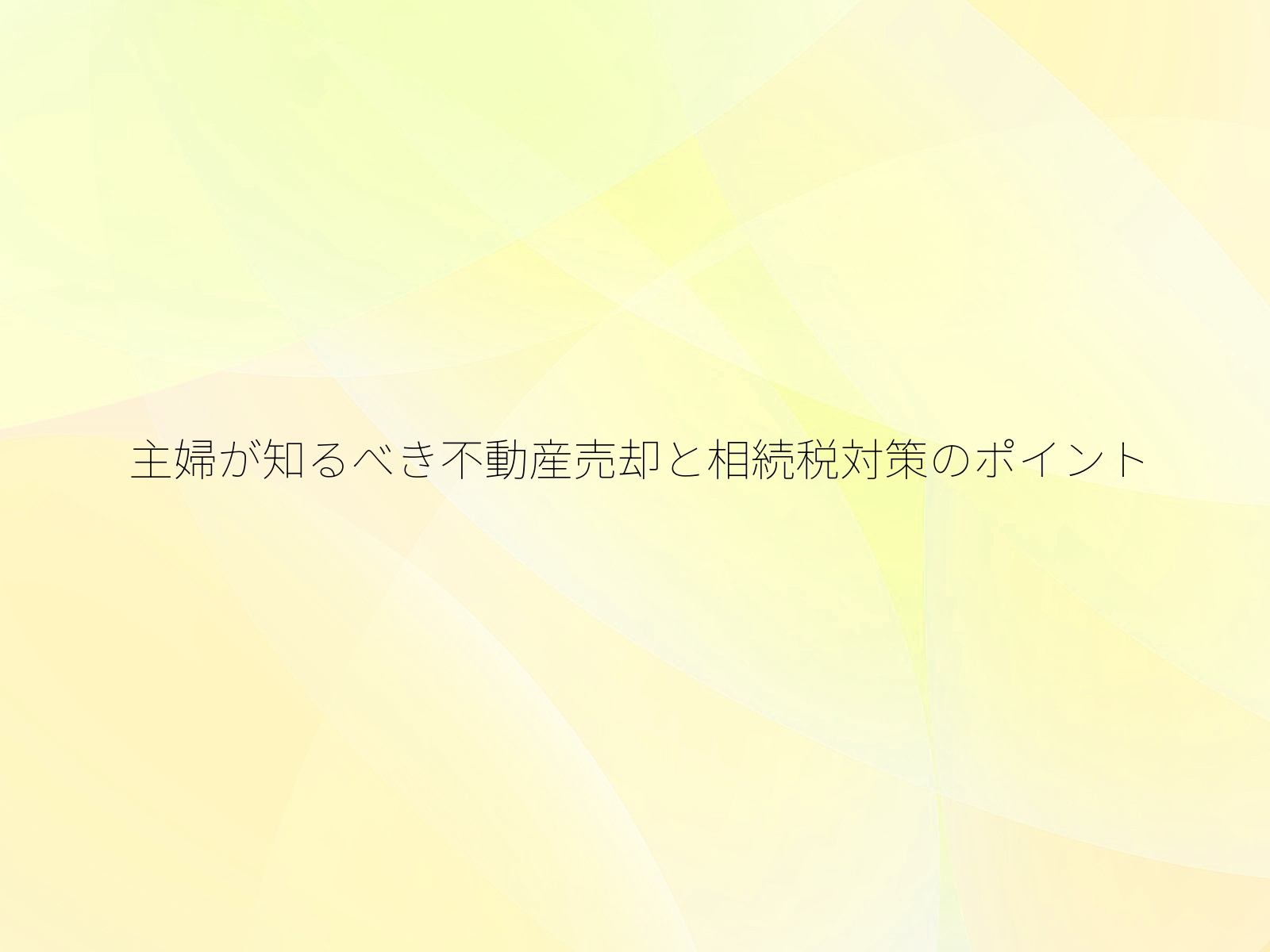 主婦が知るべき不動産売却と相続税対策のポイント