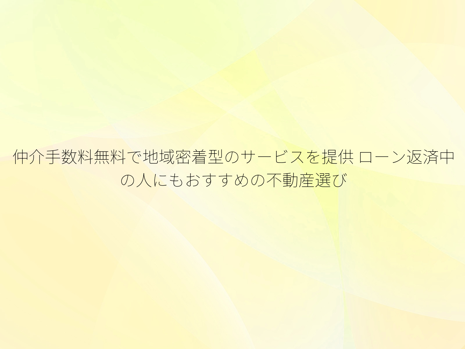 仲介手数料無料で地域密着型のサービスを提供