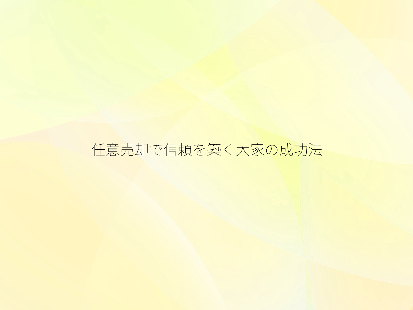 任意売却で信頼を築く大家の成功法