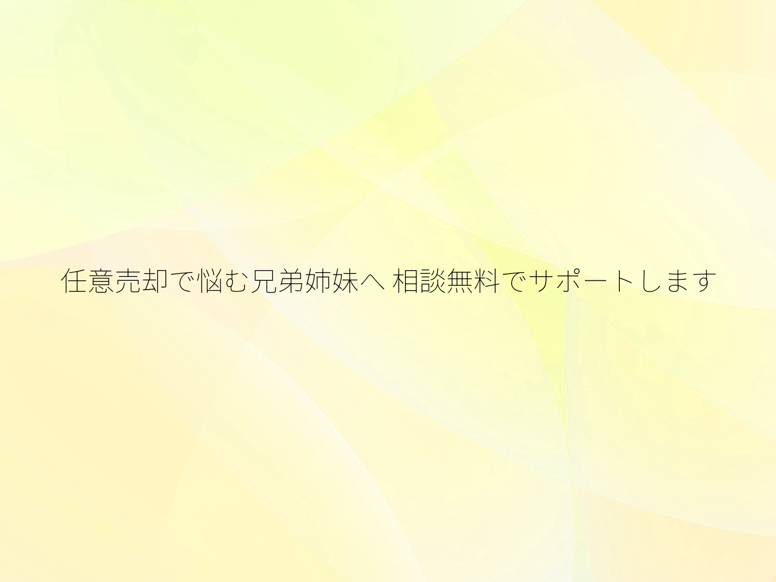 任意売却で悩む兄弟姉妹へ