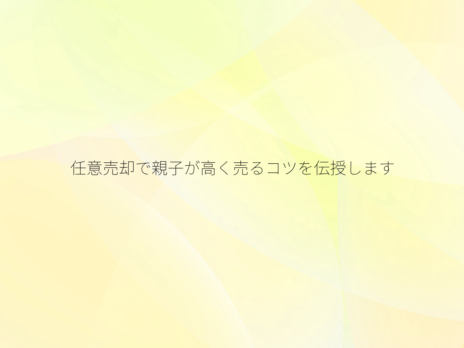任意売却で親子が高く売るコツを伝授します